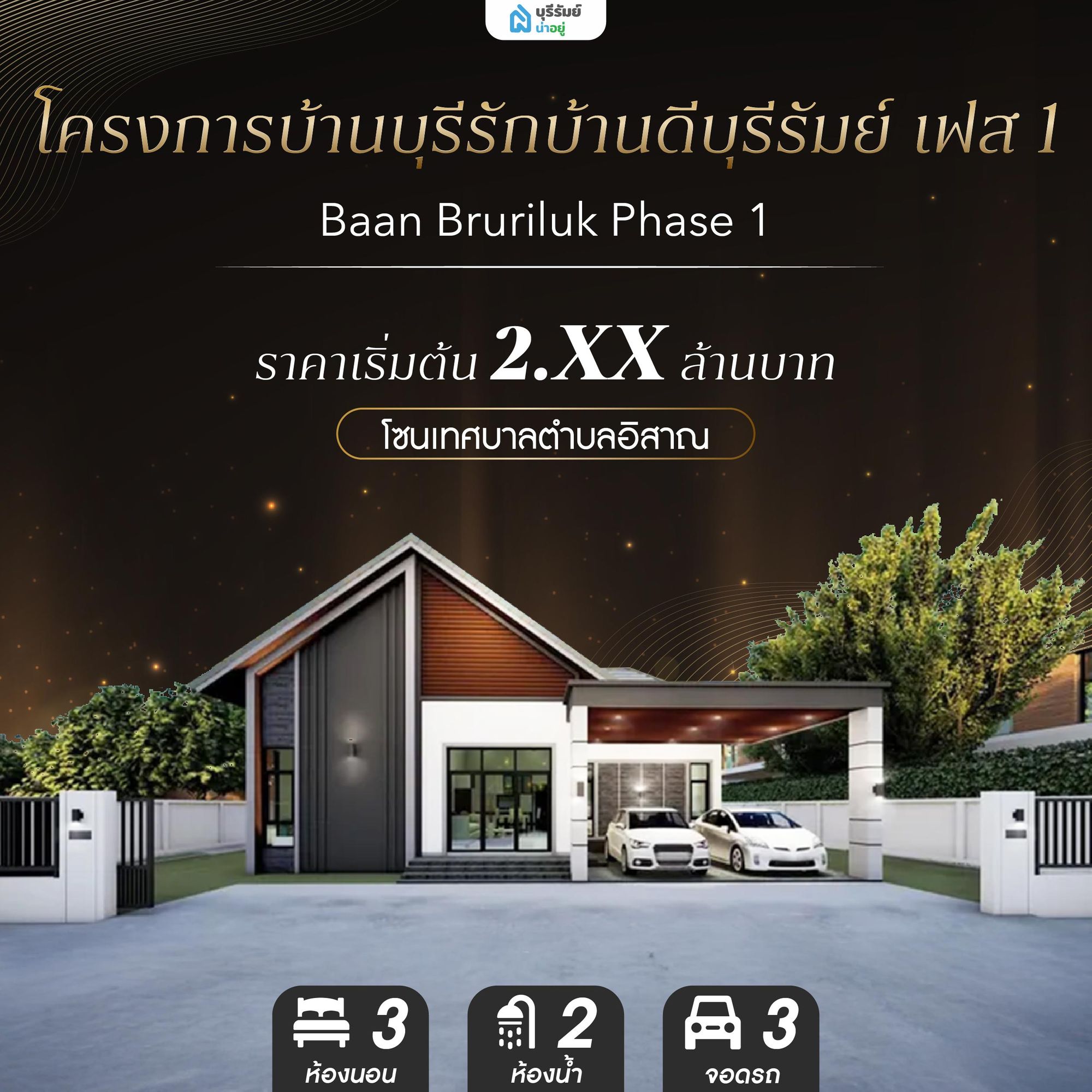 โครงการบ้านบุรีรักบ้านดีบุรีรัมย์ เฟส 1 - Baan Bruriluk Phase 1