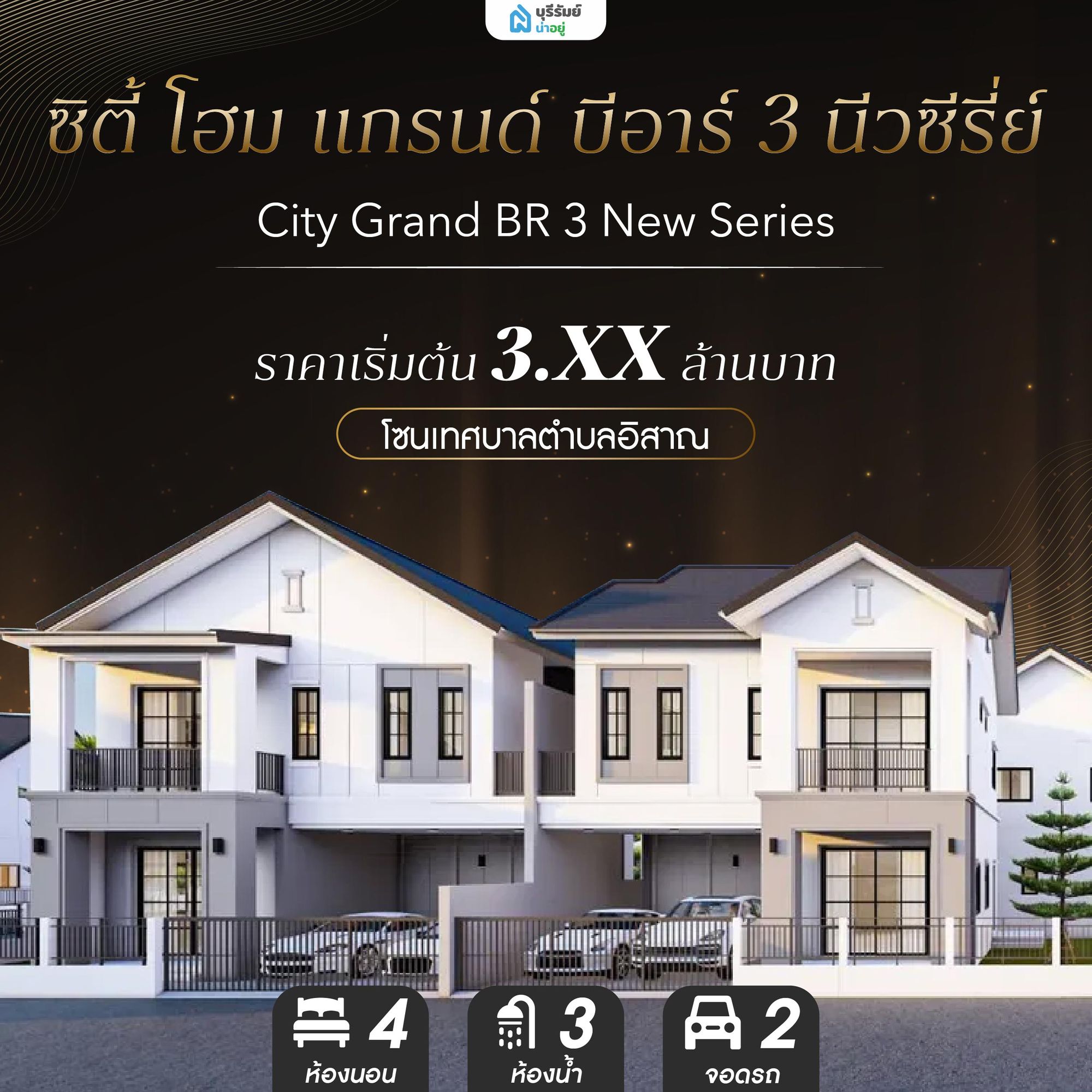 ซิตี้ โฮม แกรนด์ บีอาร์ 3 นีวซีรี่ย์ - City Grand BR 3 New Series