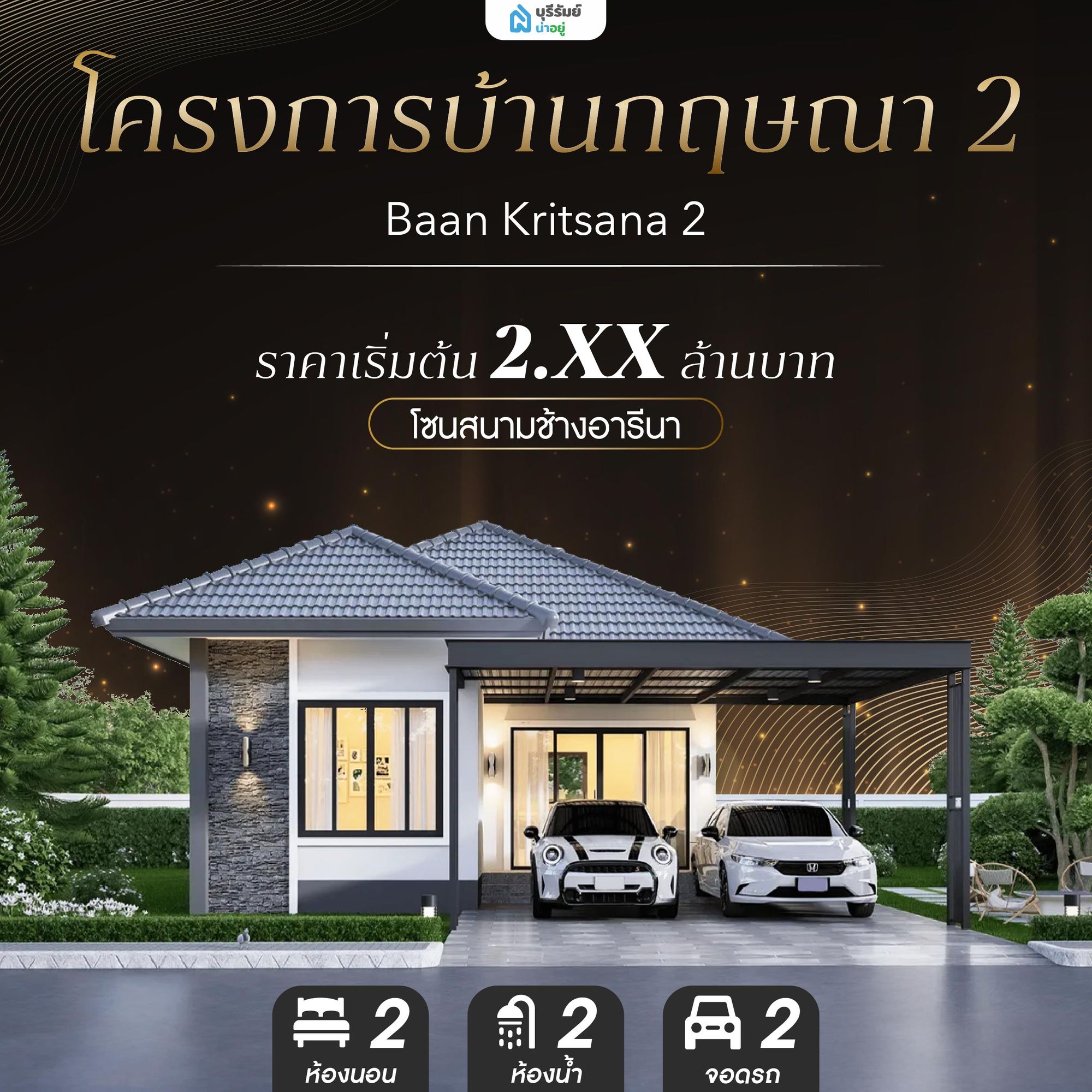 โครงการบ้านกฤษณา 2 - Baan Kritsana 2