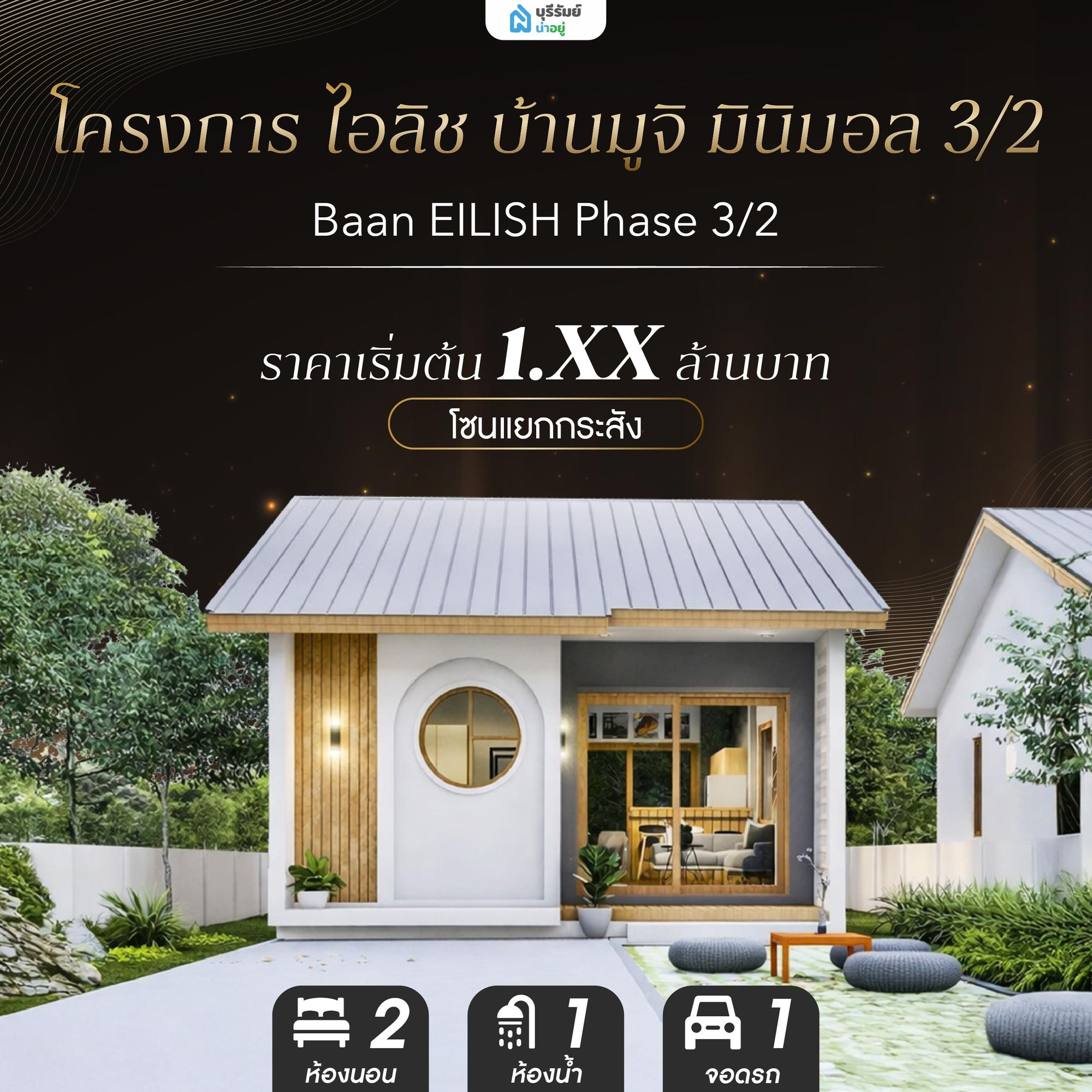 โครงการ ไอลิช บ้านมูจิ มินิมอล 3/2