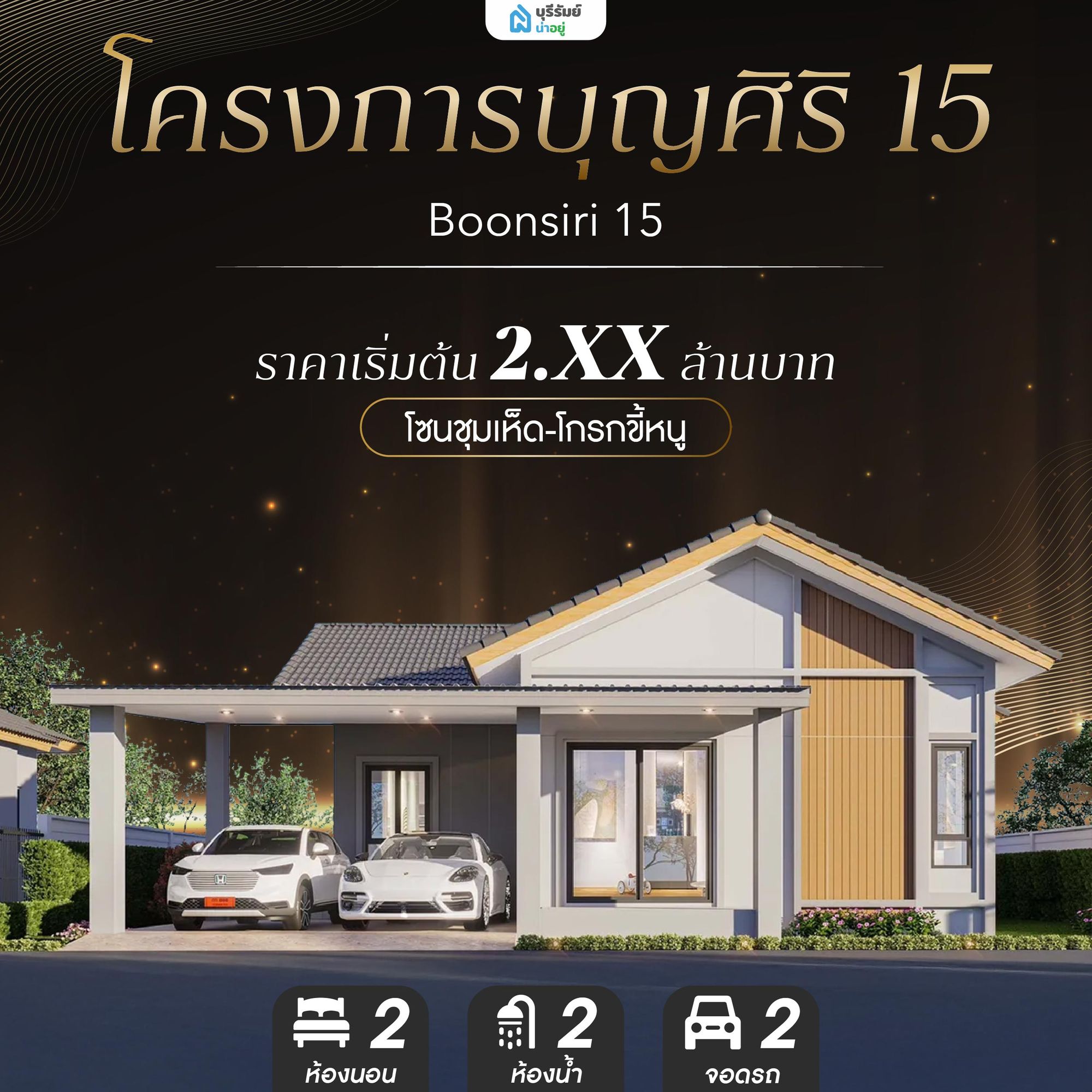 โครงการบุญศิริ 15 - Boonsiri 15