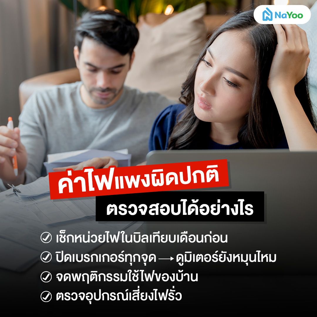 ค่าไฟแพงผิดปกติ ตรวจสอบได้อย่างไร