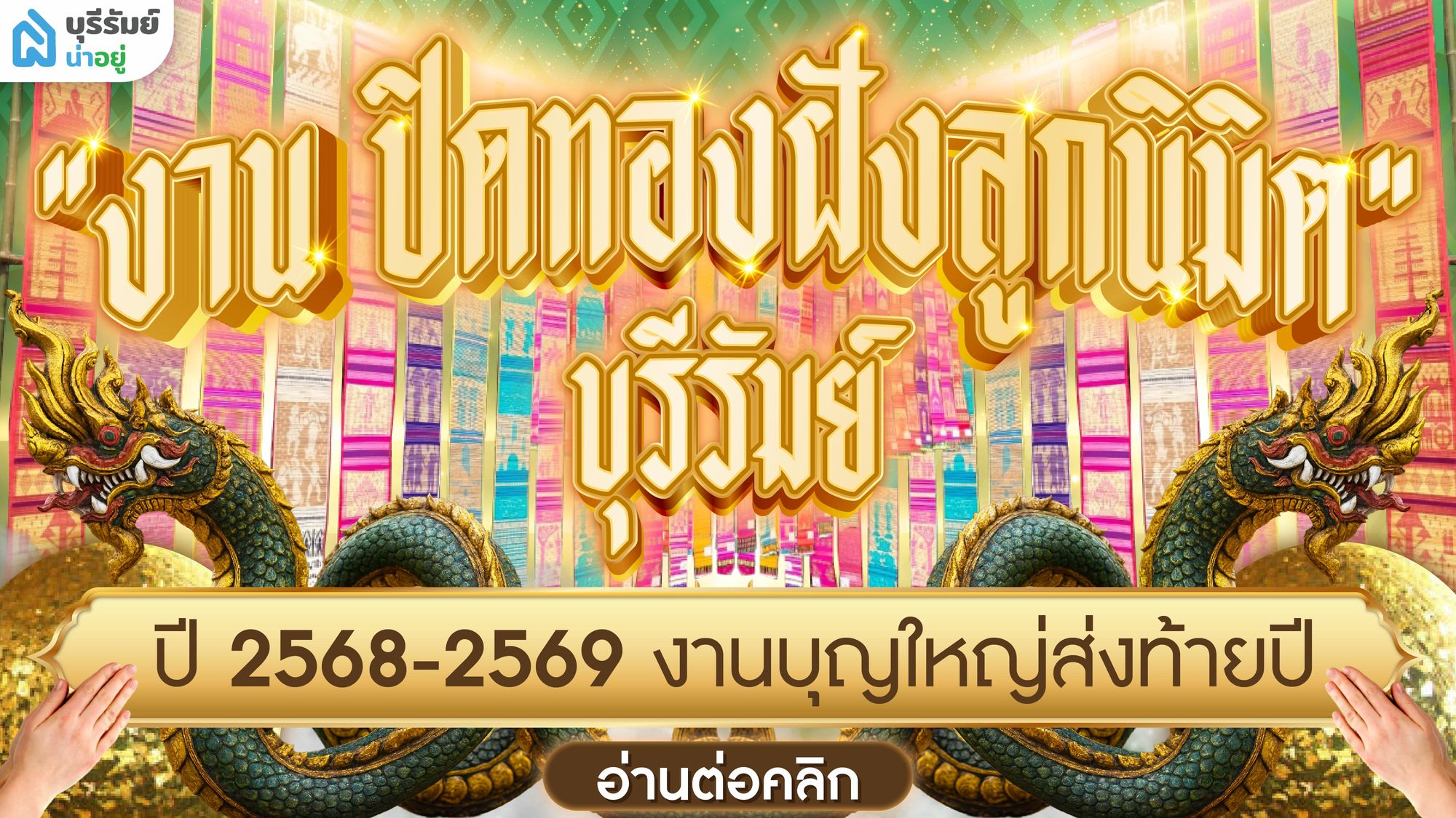 บุญใหญ่รับปีใหม่! แจกพิกัดงาน ปิดทองฝังลูกนิมิต บุรีรัมย์ ปี 2568-2569