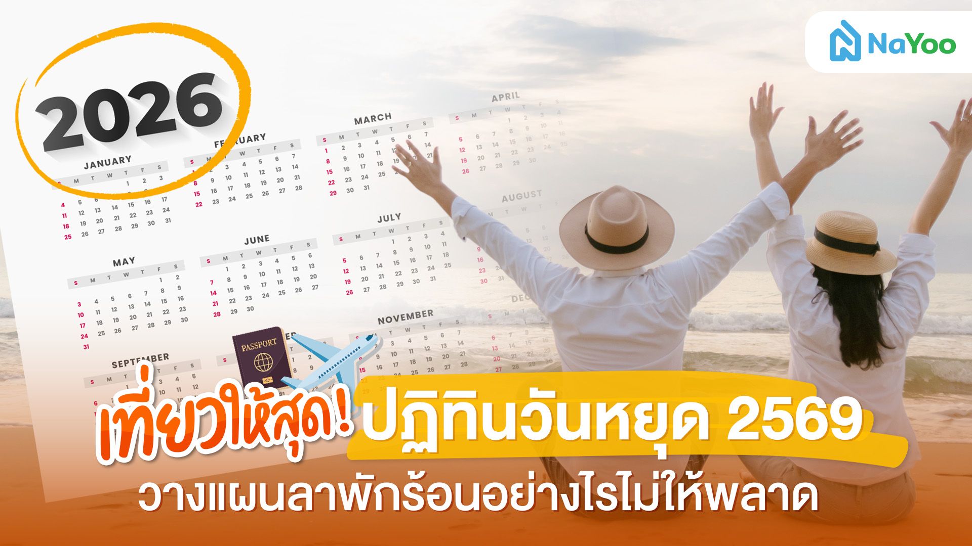 ปฏิทินวันหยุด 2569 วางแผนไปเที่ยวได้คุ้ม!