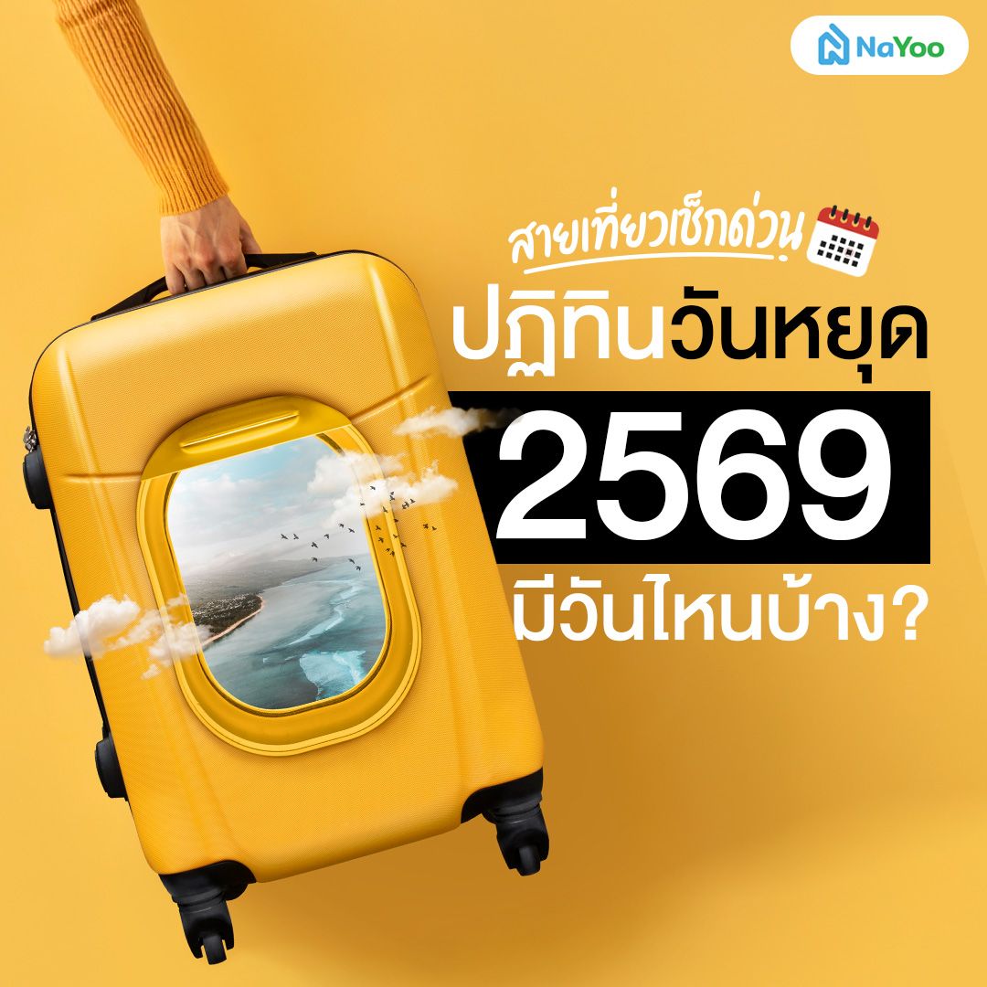 ปฏิทินวันหยุด 2569 วางแผนไปเที่ยวได้คุ้ม!