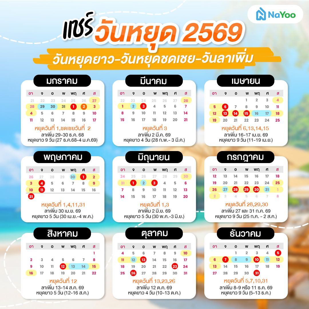 ปฏิทินวันหยุด 2569 มีวันไหนบ้าง
