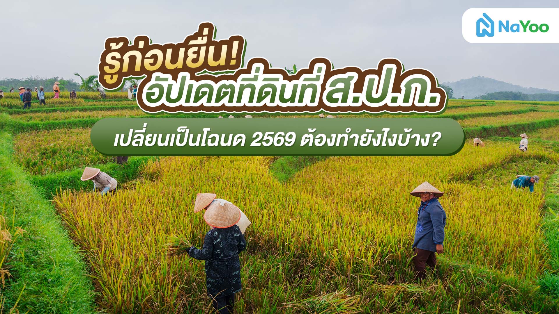 รู้ก่อนยื่น! อัปเดตที่ดิน ส.ป.ก. เปลี่ยนเป็นโฉนด 2659 ต้องทำยังไง?