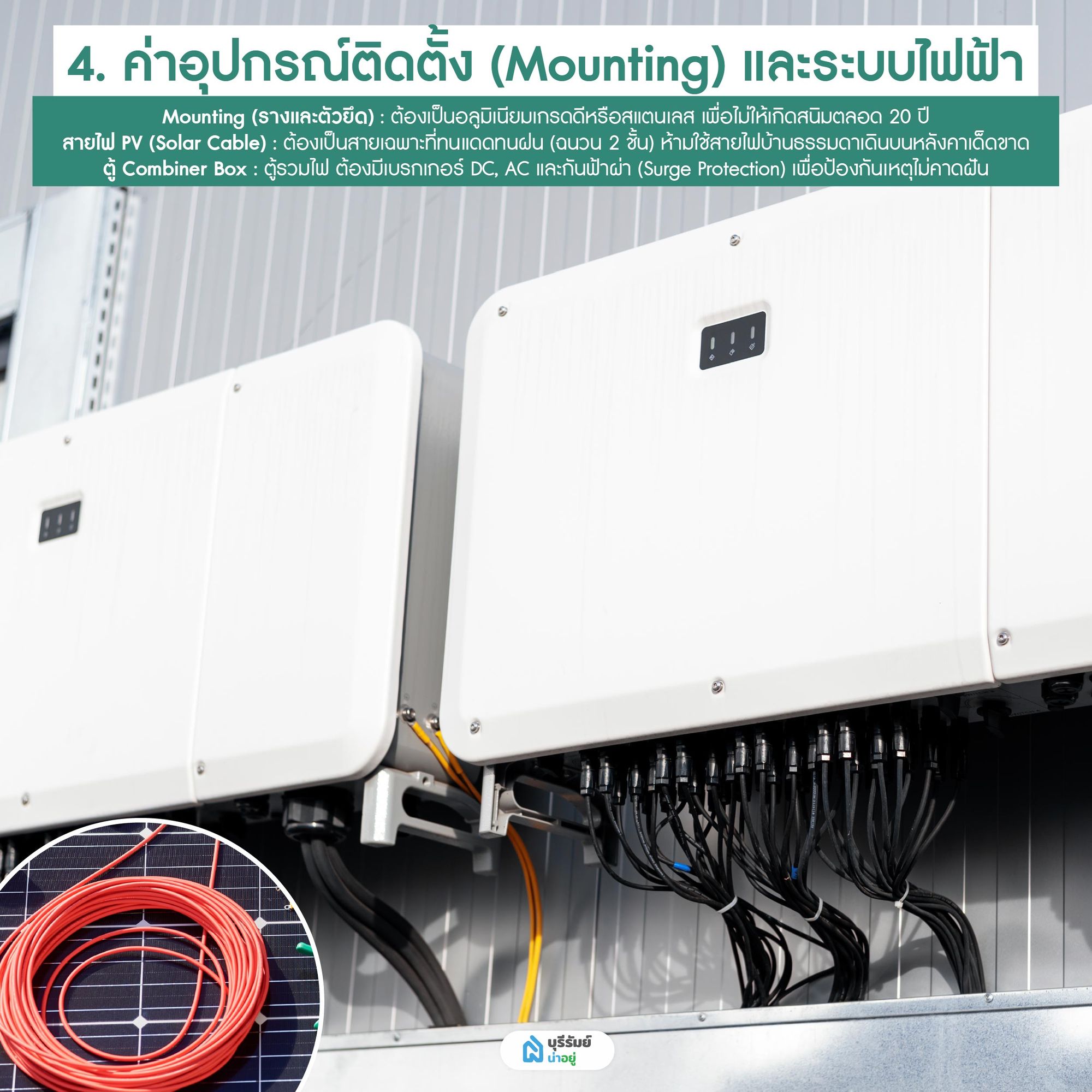 ค่าติดตั้งอุปกรณ์และระบบไฟฟ้าติดโซล่าเซลล์