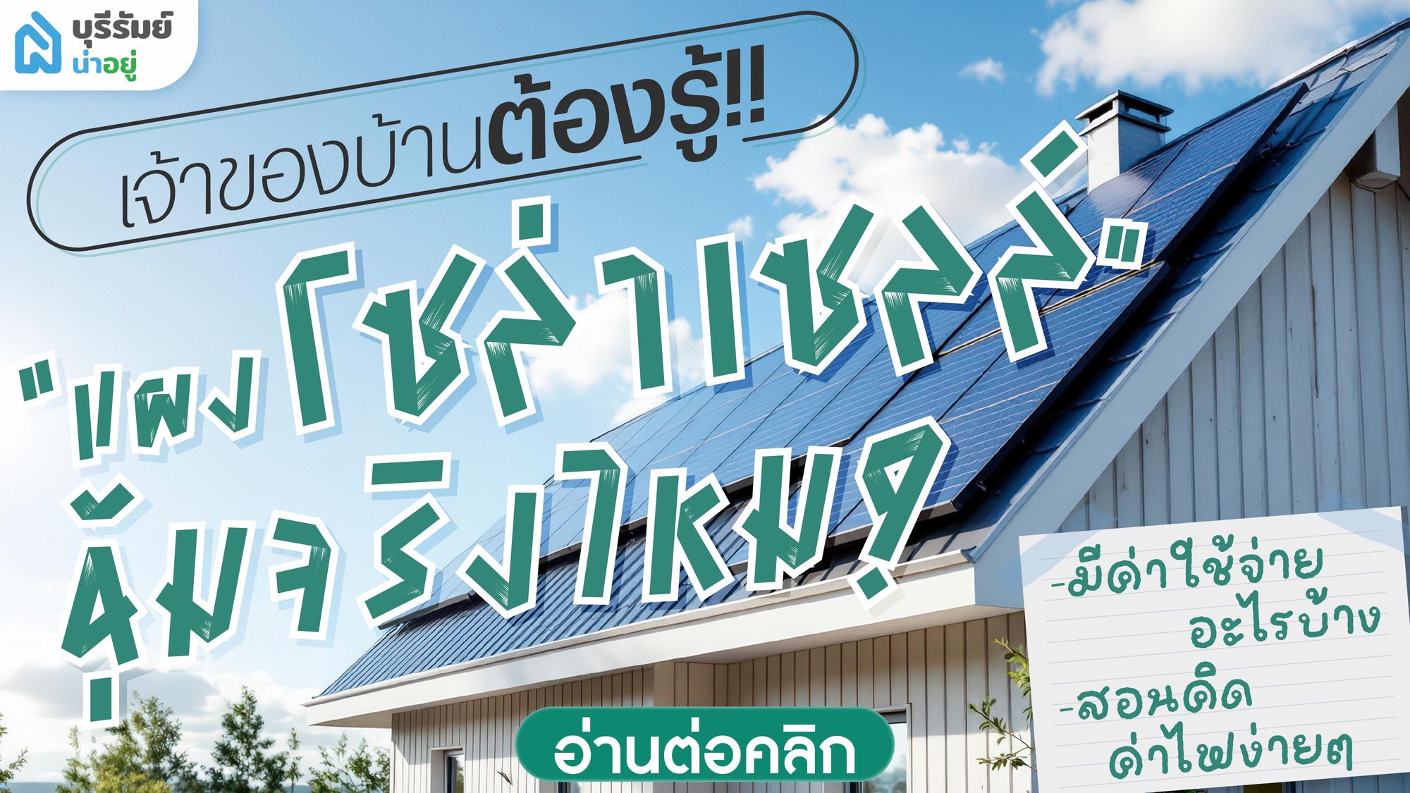 เจ้าของบ้านต้องรู้ แผงโซล่าเซลล์ คุ้มจริงไหม? มีค่าใช้จ่ายอะไรบ้าง + สอนคิดค่าไฟง่ายๆ