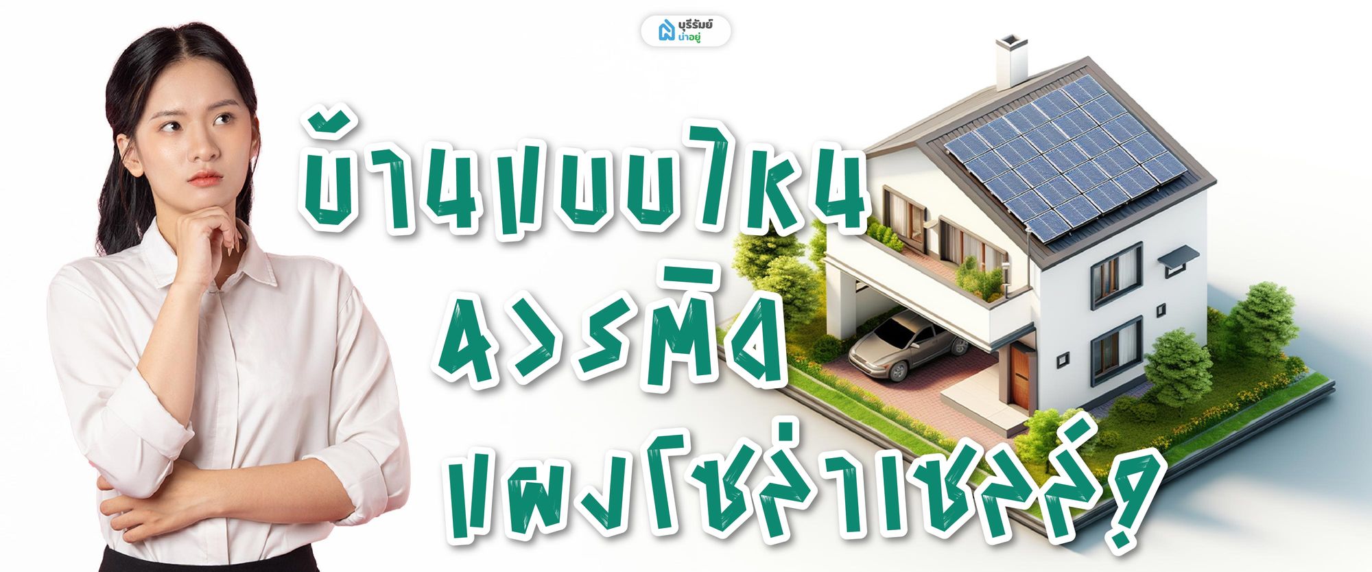 บ้านแบบไหนควรติดแผงโซล่าเซลล์