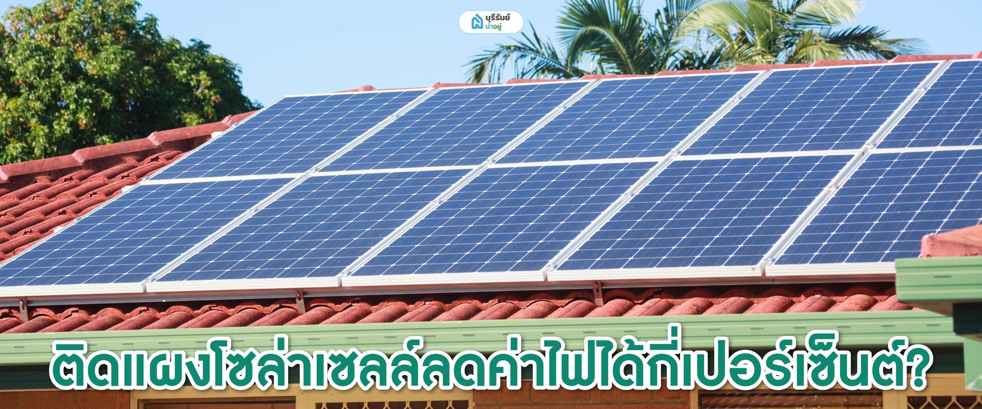 คำนวณค่าไฟ ติดโซล่าเซลล์คุ้มไหม