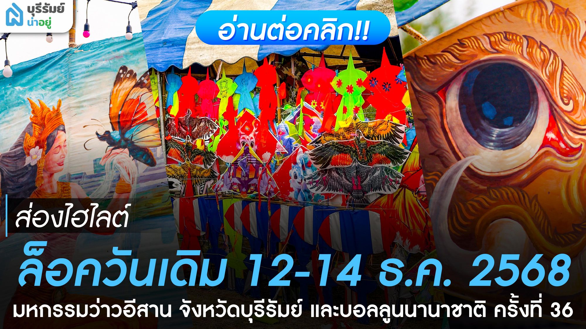 ส่องไฮไลต์ กิจกรรม งานว่าวห้วยราช 2568 สืบสานตำนาน มหกรรมว่าวอิสาณ