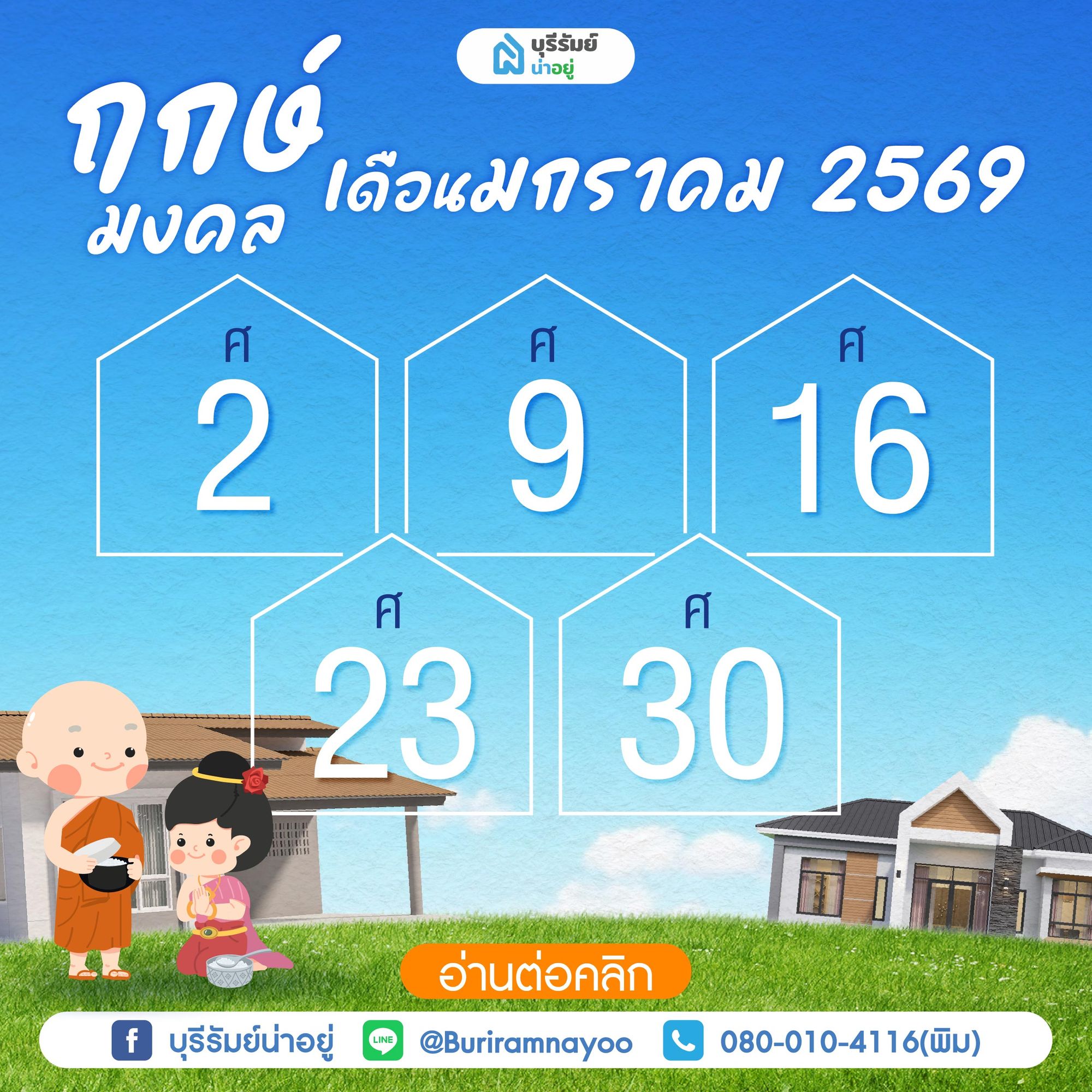 ฤกษ์มงคลเดือนมกราคม 2569