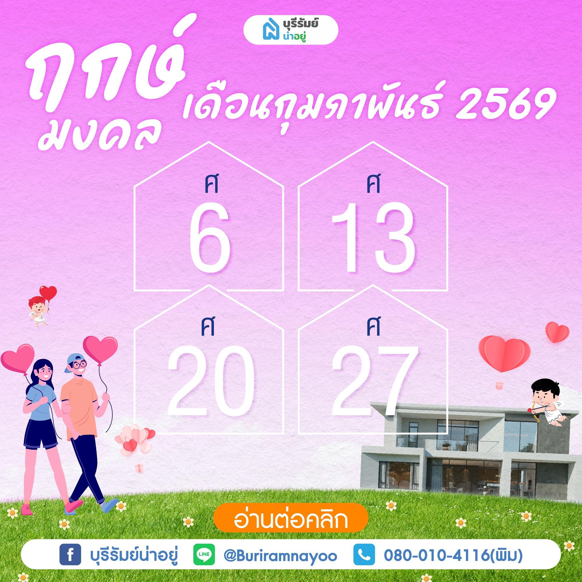 ฤกษ์มงคลเดือนกุมภาพันธ์ 2569
