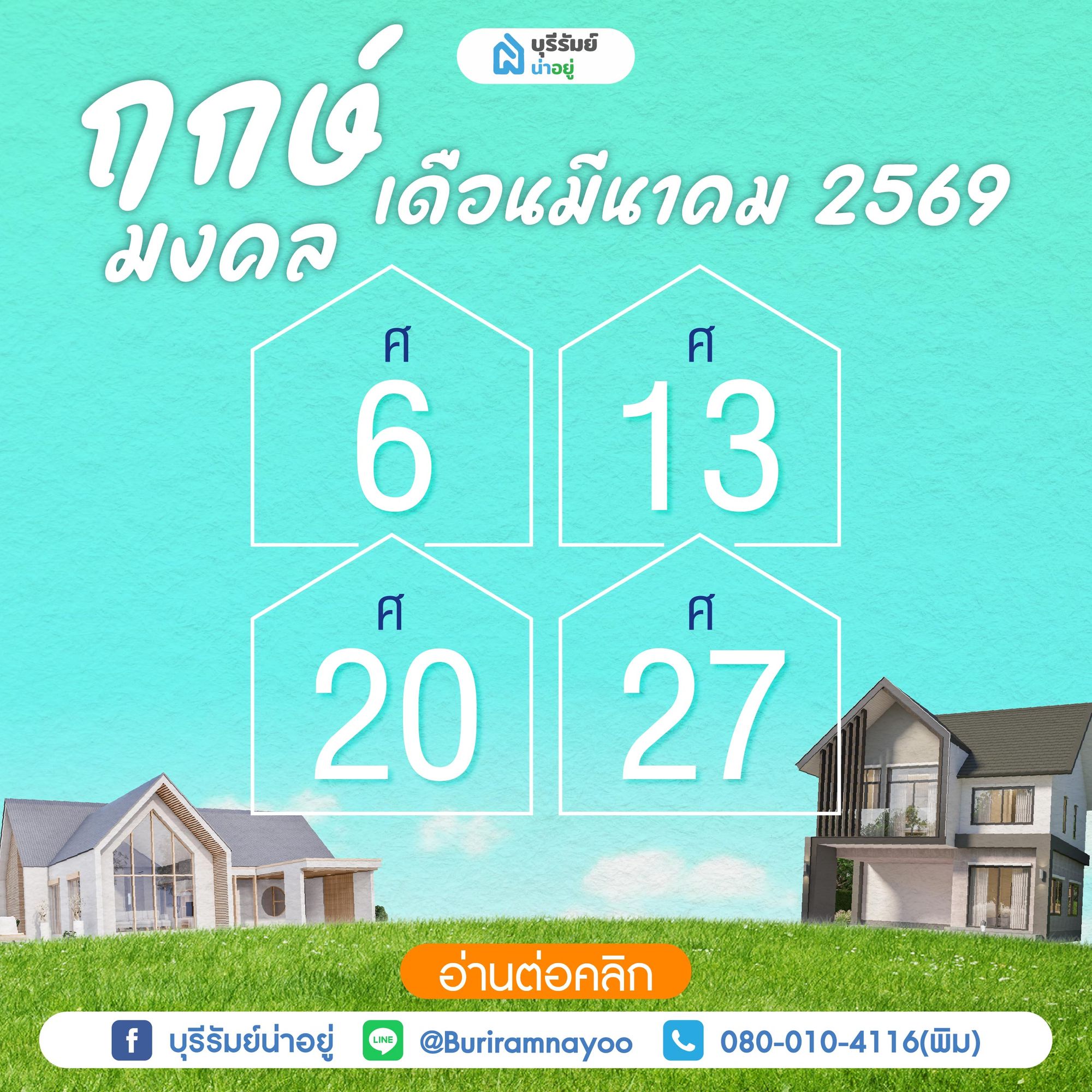 ฤกษ์มงคลเดือนมีนาคม 2569