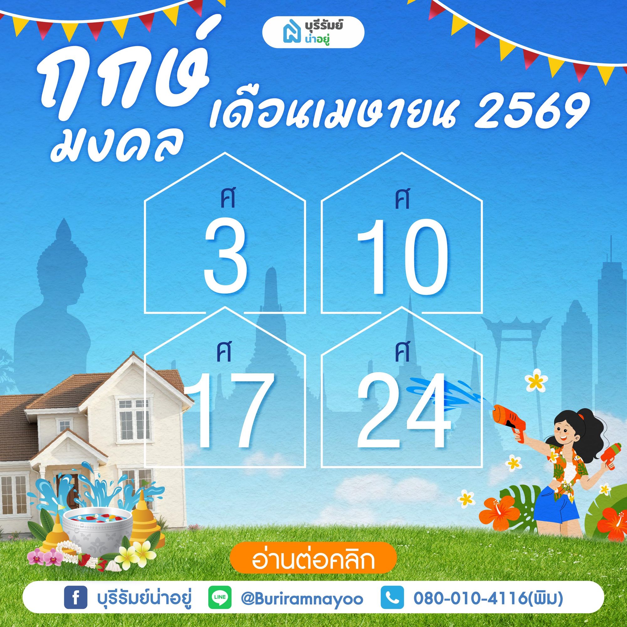 ฤกษ์มงคลเดือนเมษายน 2569