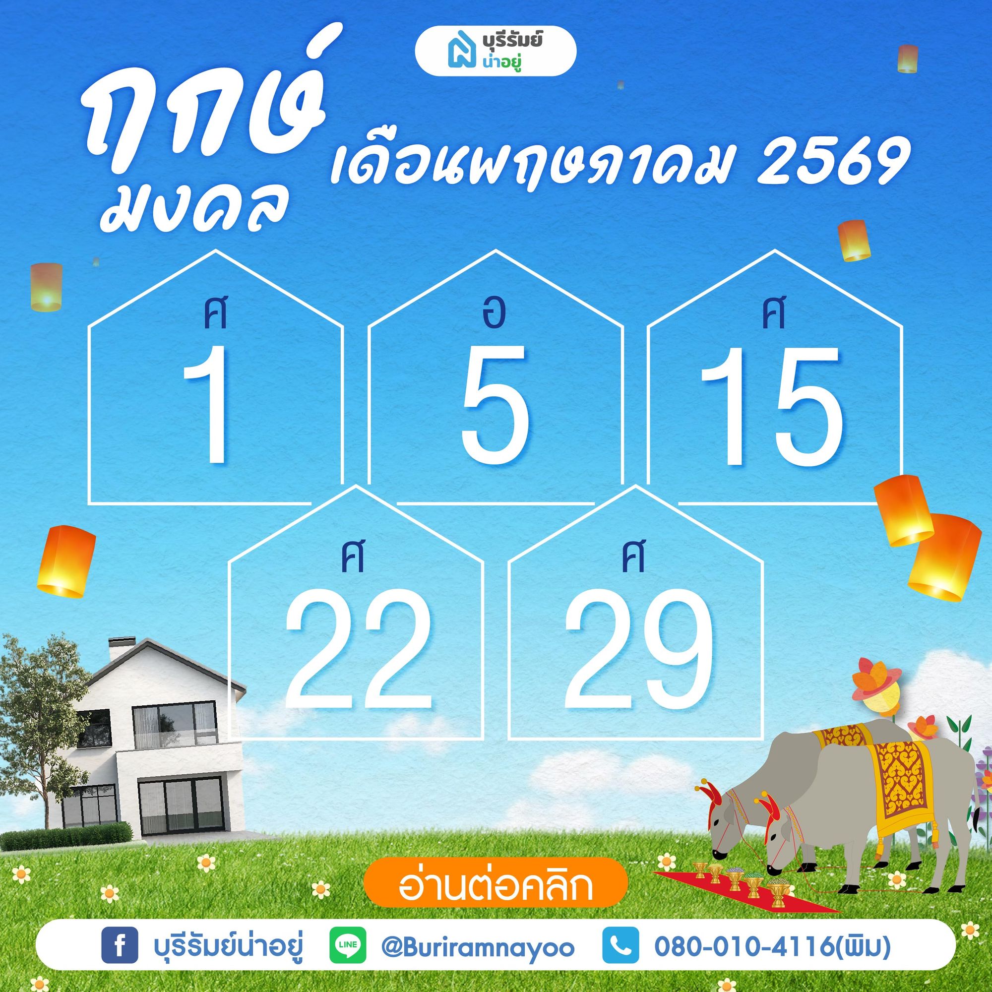 ฤกษ์มงคลเดือนพฤษภาคม 2569