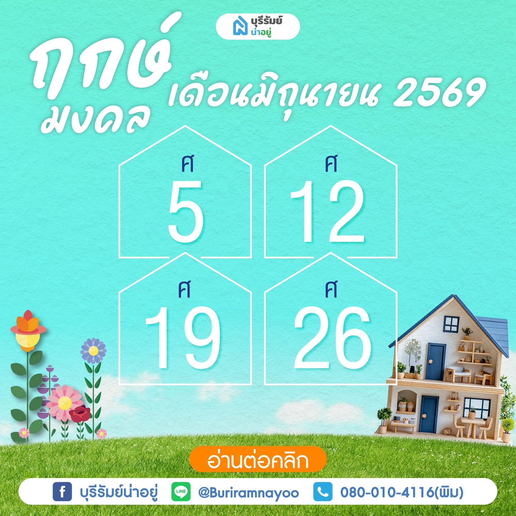 ฤกษ์มงคลเดือนมิถุนายน 2569
