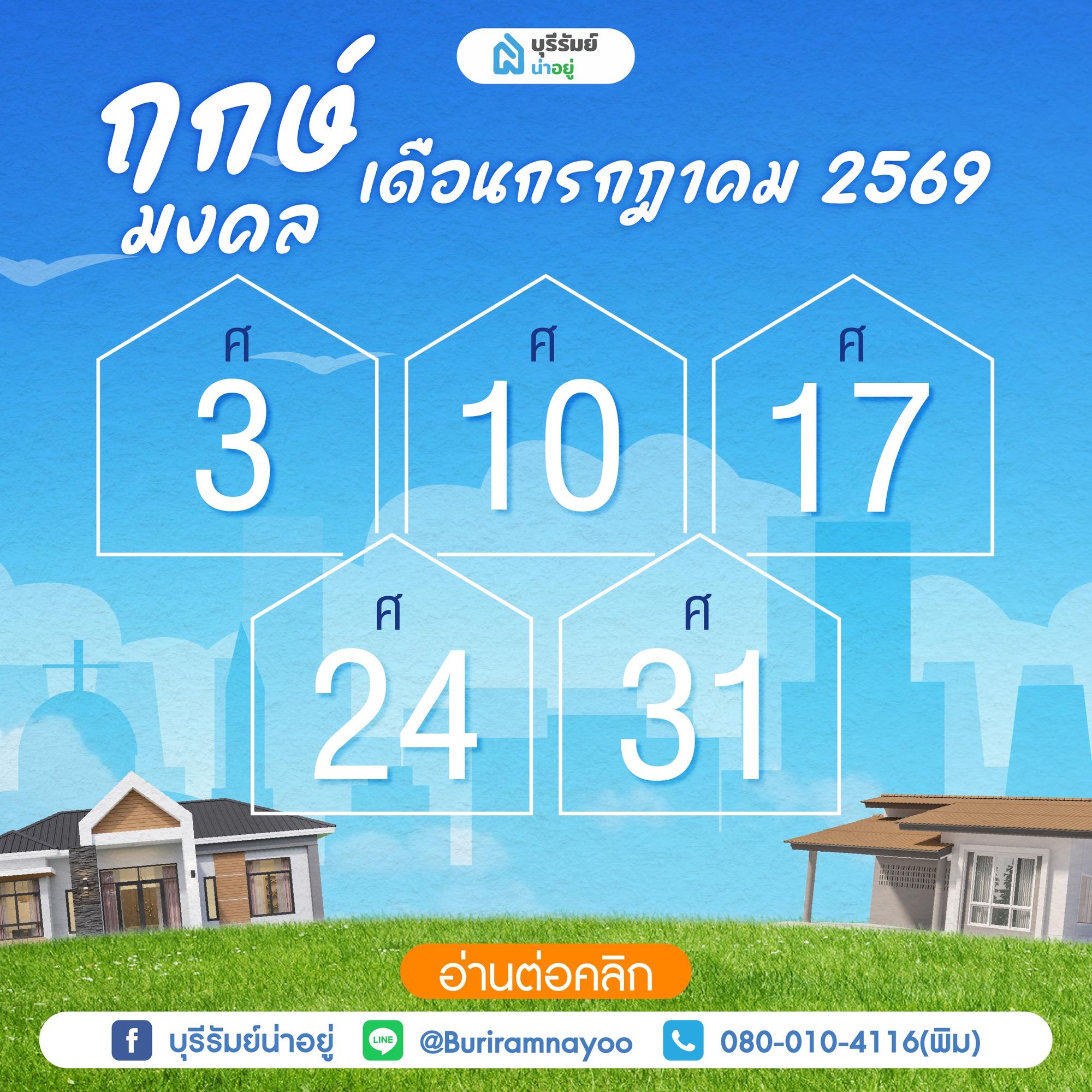 ฤกษ์มงคลเดือนกรกฎาคม 2569
