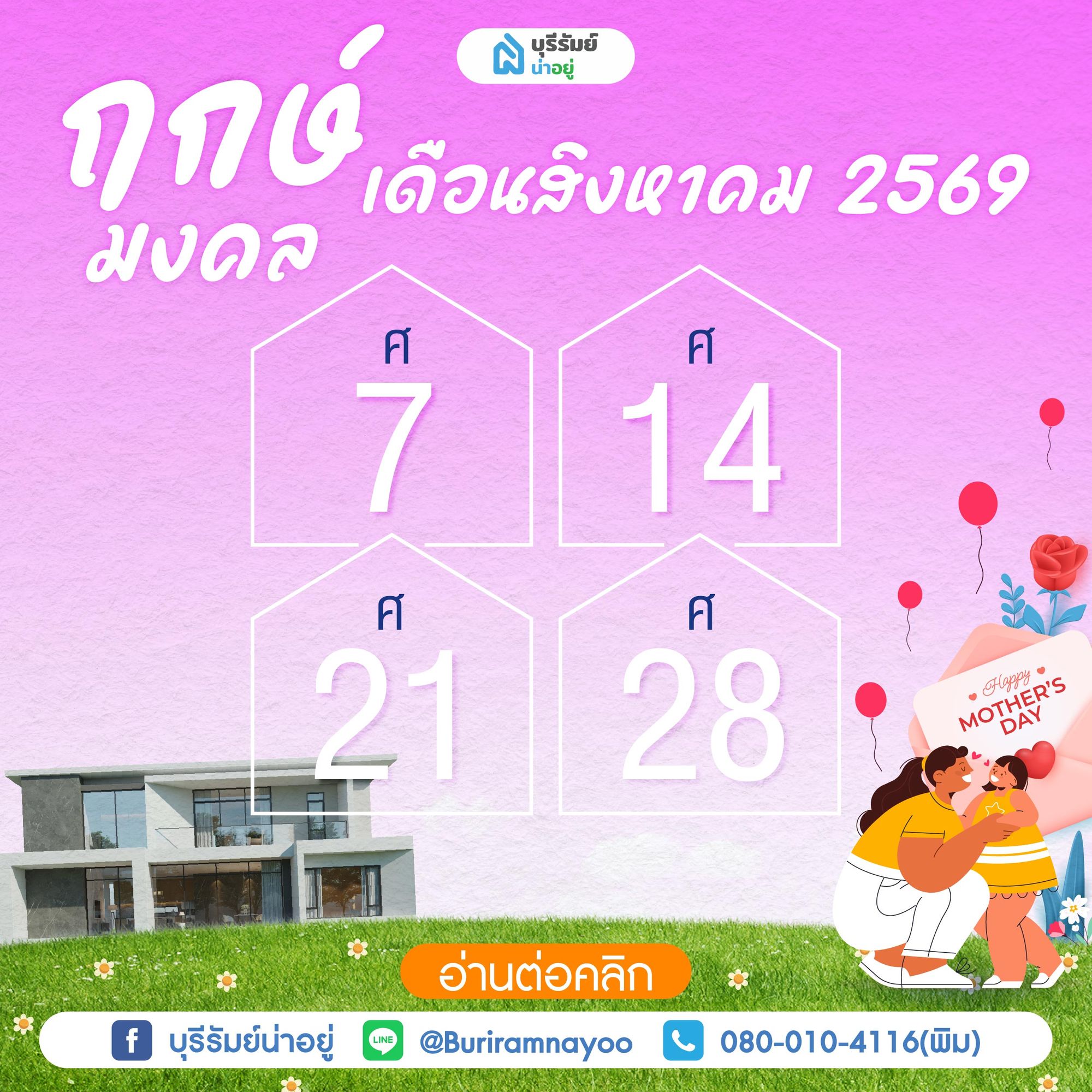 ฤกษ์มงคลเดือนสิงหาคม 2569