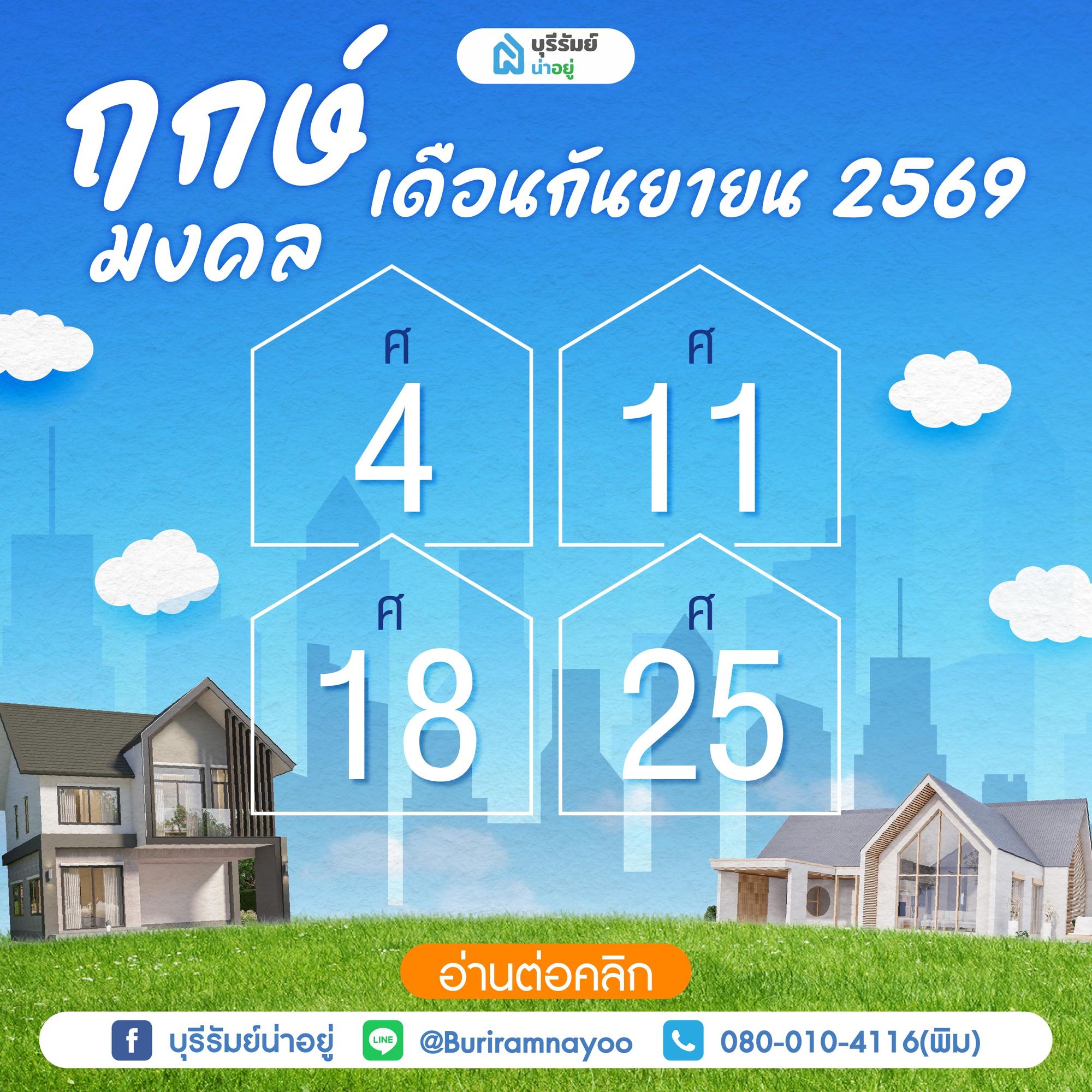 ฤกษ์มงคลเดือนกันยายน 2569