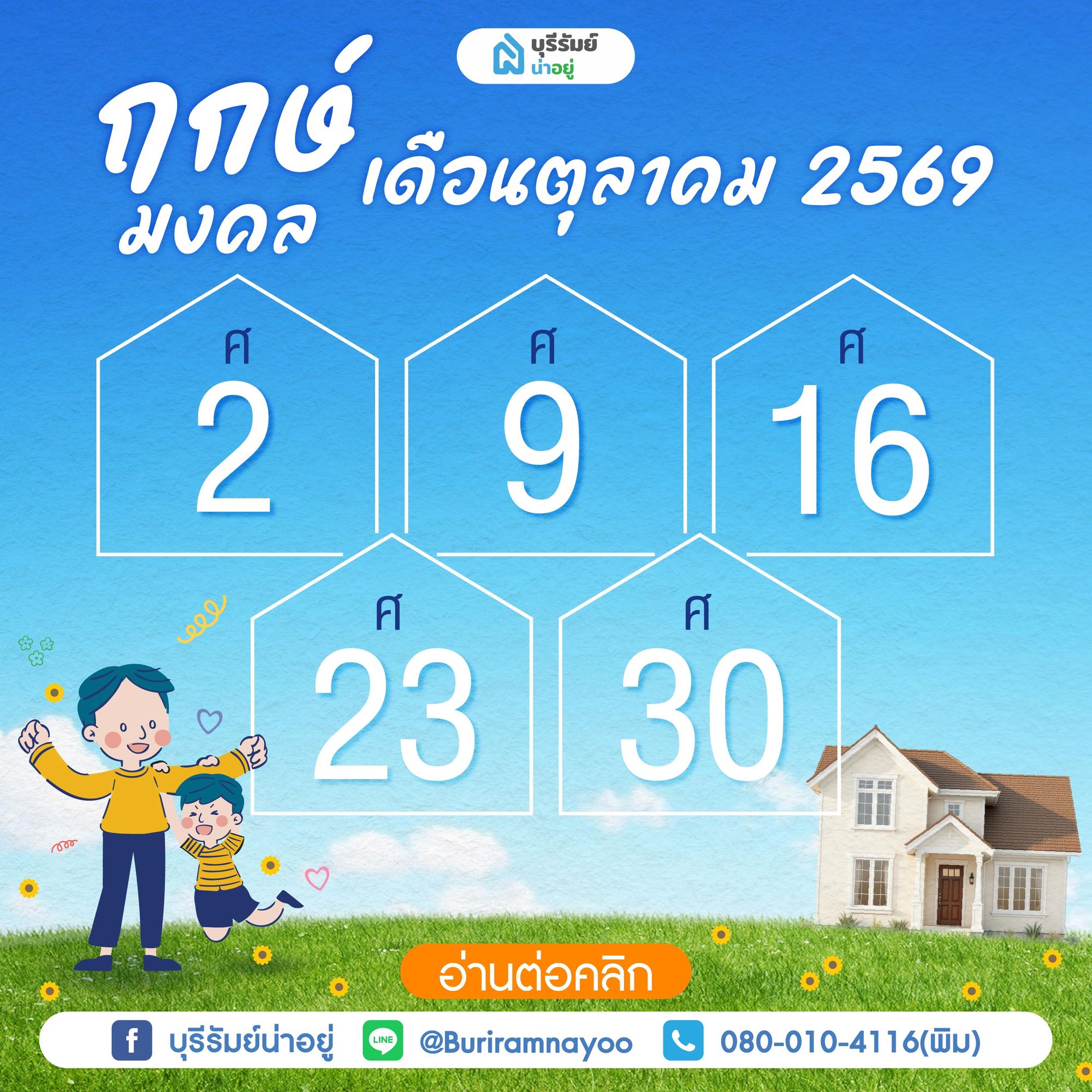 ฤกษ์มงคลเดือนตุลาคม 2569