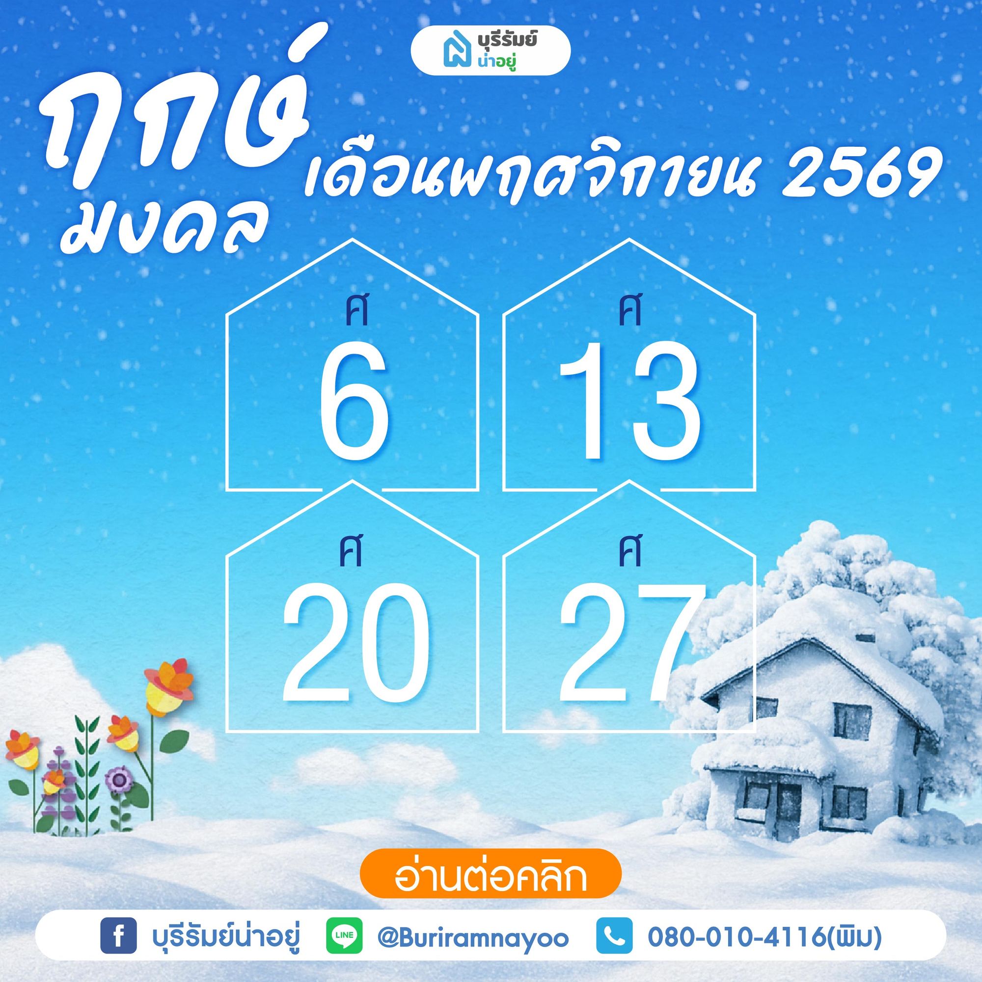 ฤกษ์มงคลเดือนพฤศจิกายน 2569