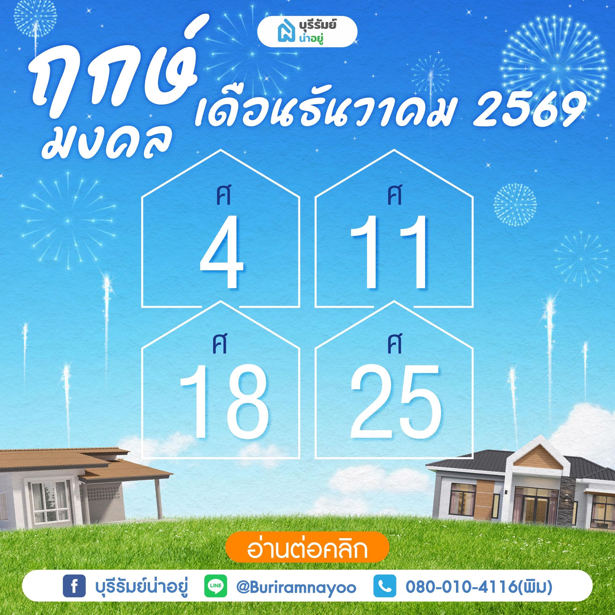 ฤกษ์มงคลเดือนธันวาคม 2569