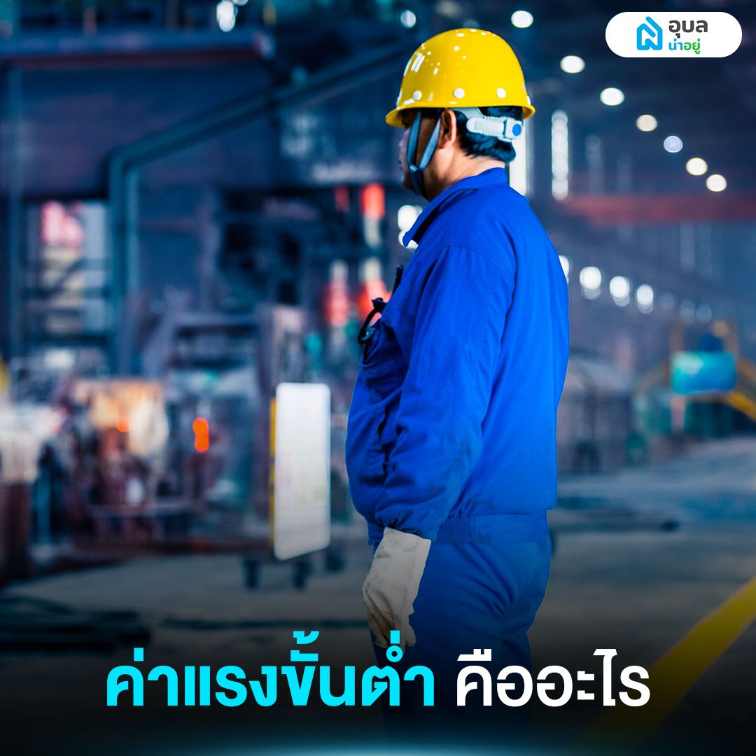 ค่าแรงขั้นต่ำ คืออะไร