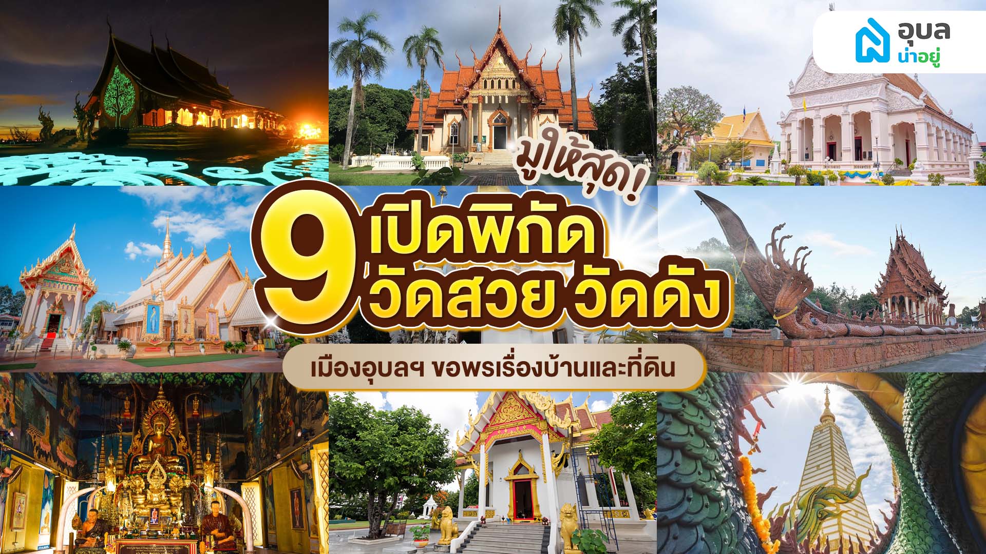 เปิดวาร์ป 9 วัดศักดิ์สิทธิ์เมืองอุบล ขอพรเรื่องที่อยู่อาศัย