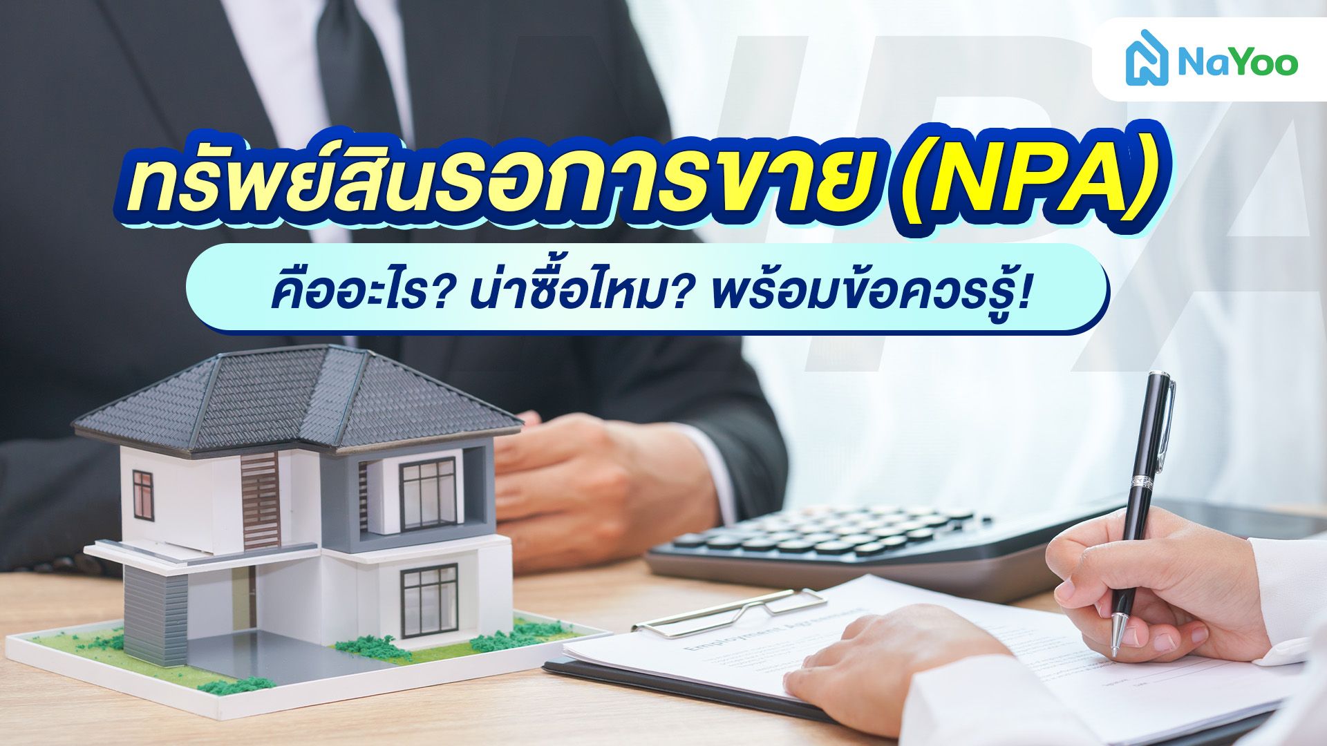 ซื้อบ้านราคาถูก! รู้จัก 'NPA' ทรัพย์สินรอการขายจากธนาคาร