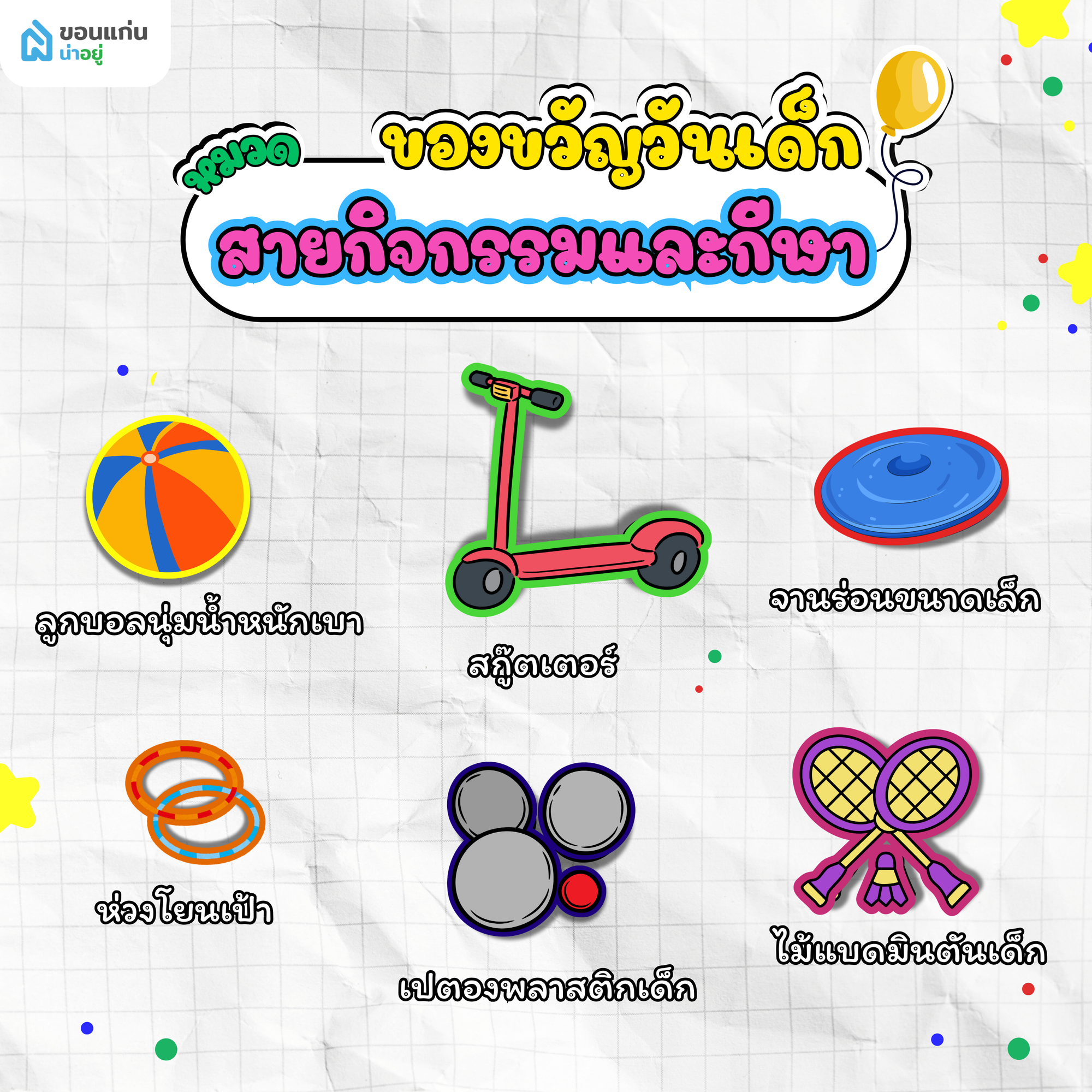ของขวัญวันเด็กสายกิจกรรมและกีฬา