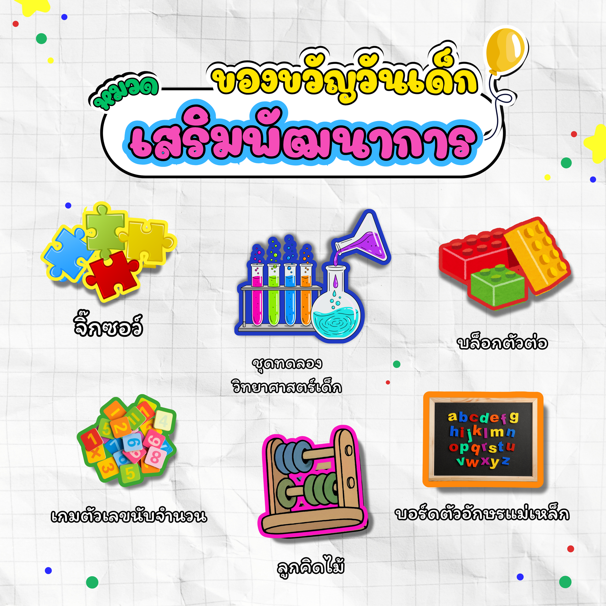 ของขวัญวันเด็กเสริมพัฒนาการ