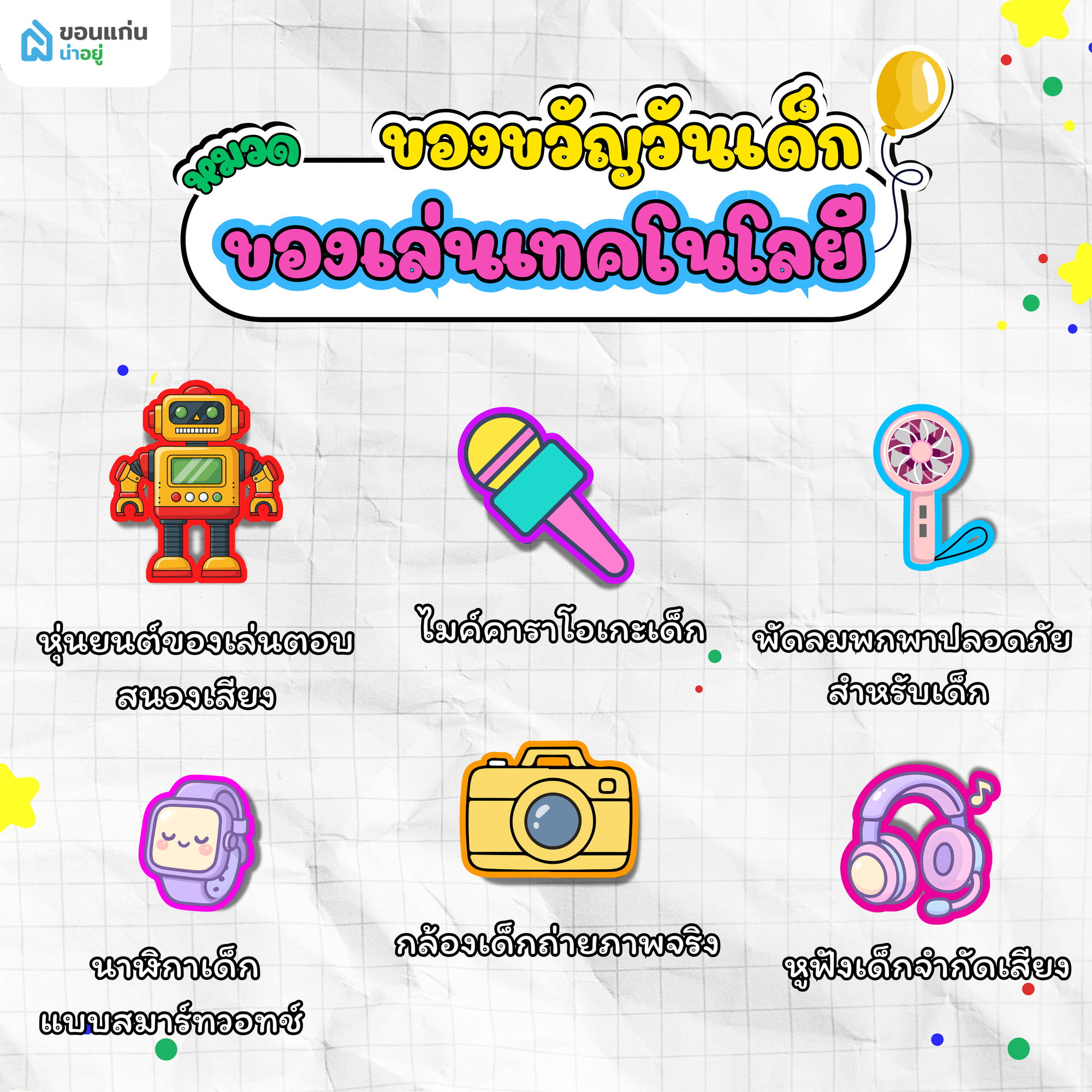 ของเล่นเทคโนโลยีสำหรับเด็กยุคใหม่