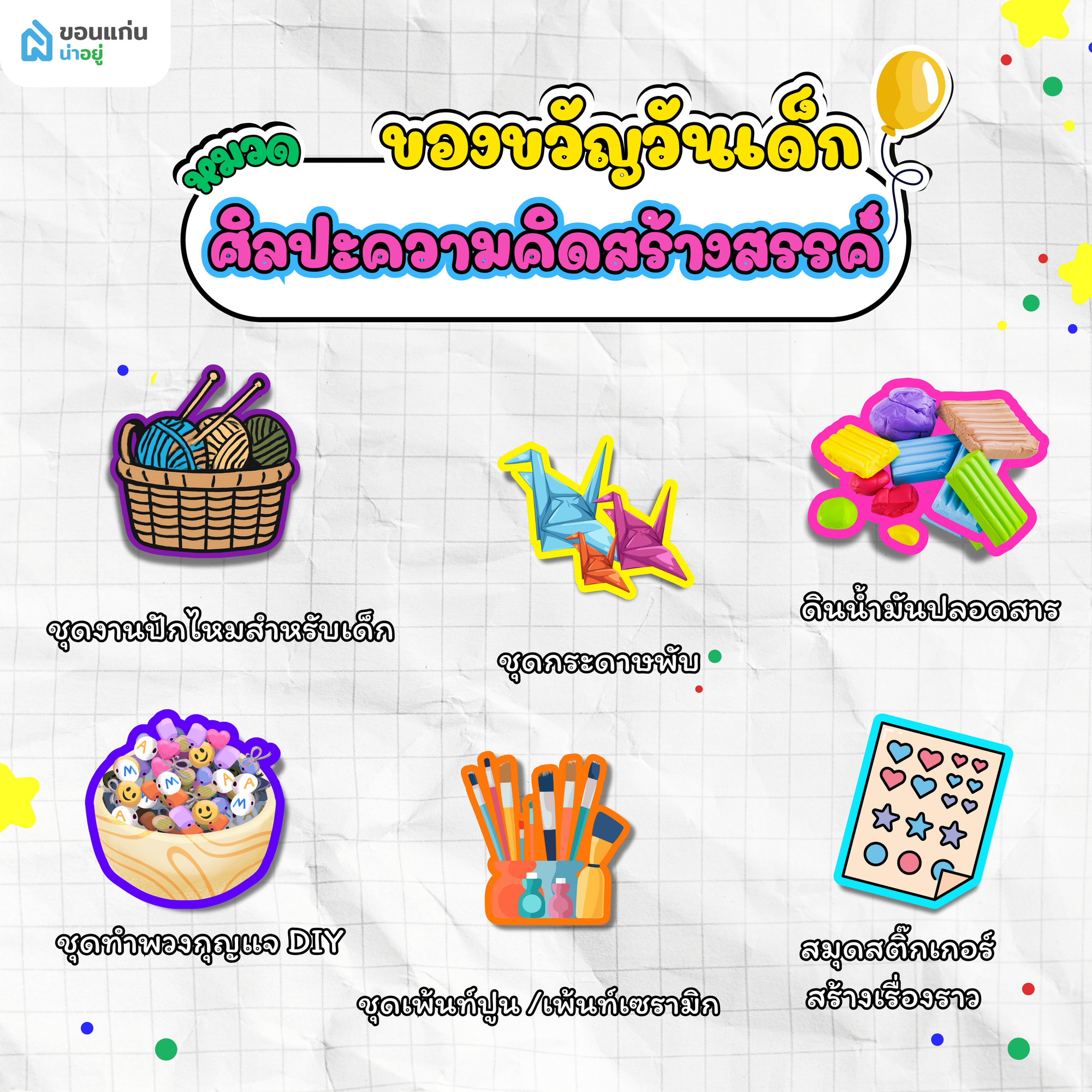 ของขวัญวันเด็กแนวศิลปะและความคิดสร้างสรรค์