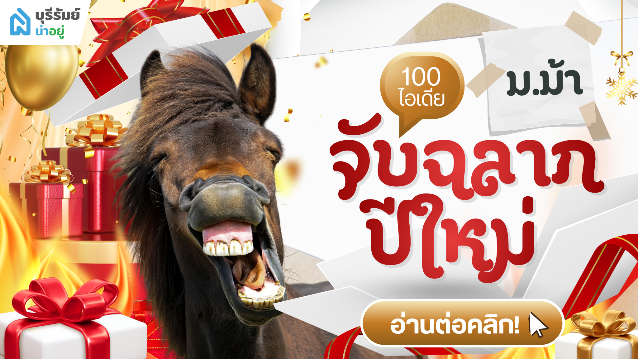 ซวยละ! ซื้ออะไรดี รวม 100 ของขวัญ ม ม้า จับสลากปีใหม่ ฮาและใช้ได้จริง