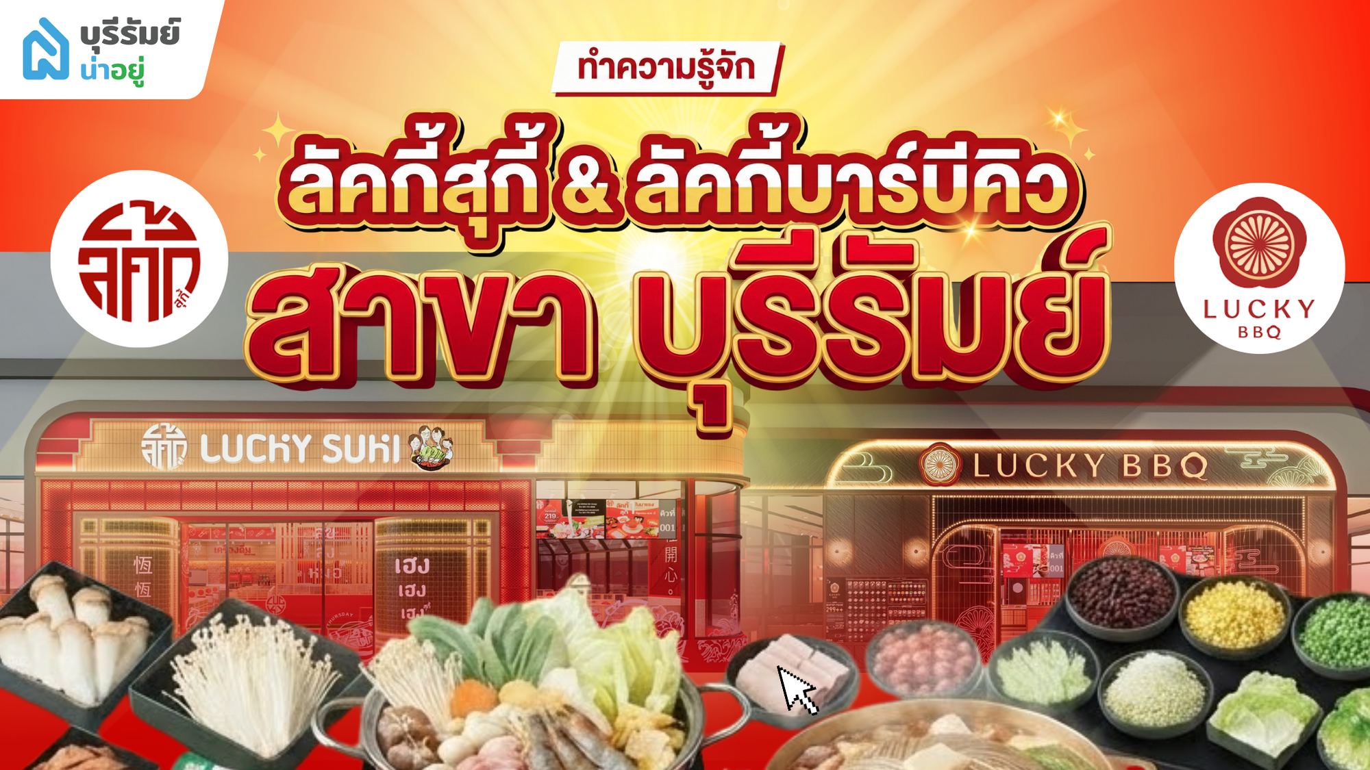 รู้ก่อนไปลอง อร่อย 2 สไตล์ ครั้งแรกในอีสาน : ลัคกี้สุกี้ & ลัคกี้บาร์บีคิว บุรีรัมย์!