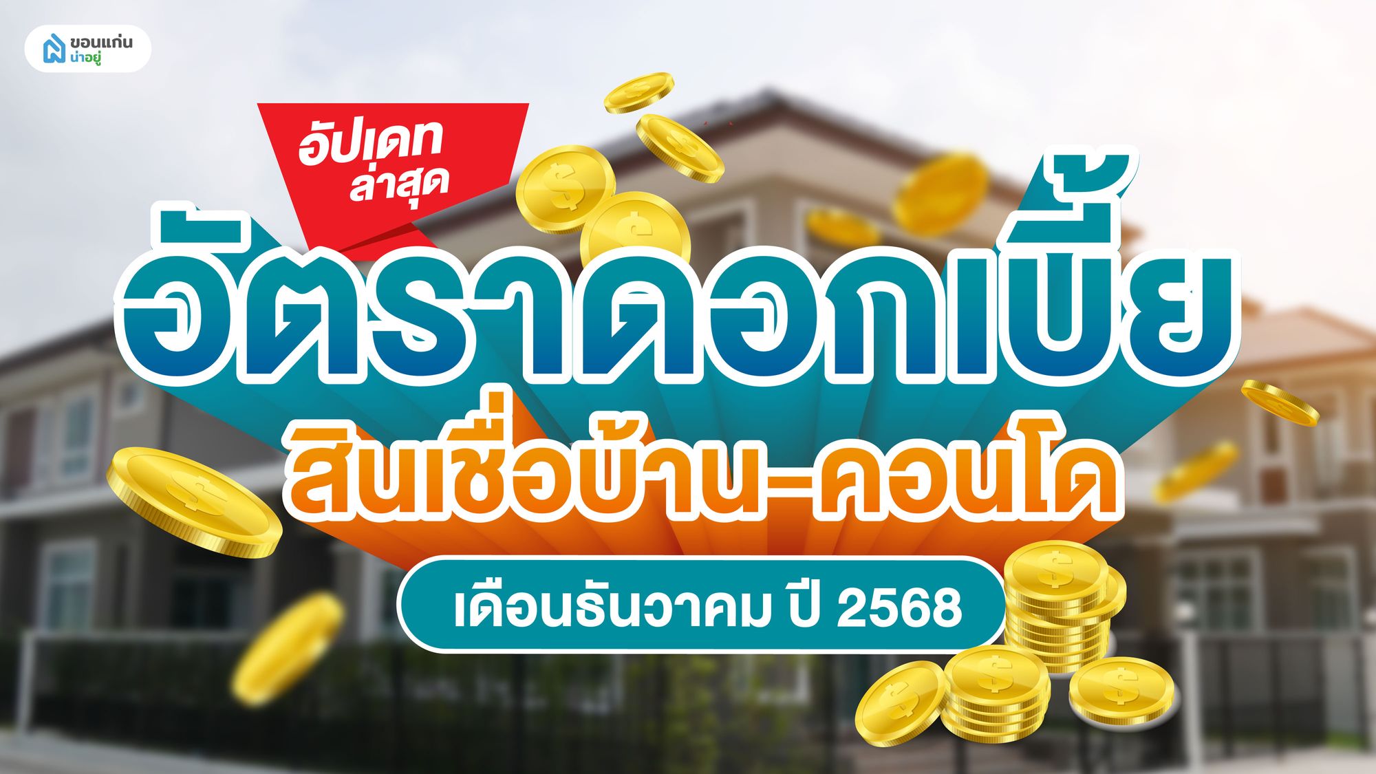 อัปเดทล่าสุด อัตราดอกเบี้ย สินเชื่อบ้าน‑คอนโด เดือนธันวาคม ปี 2568