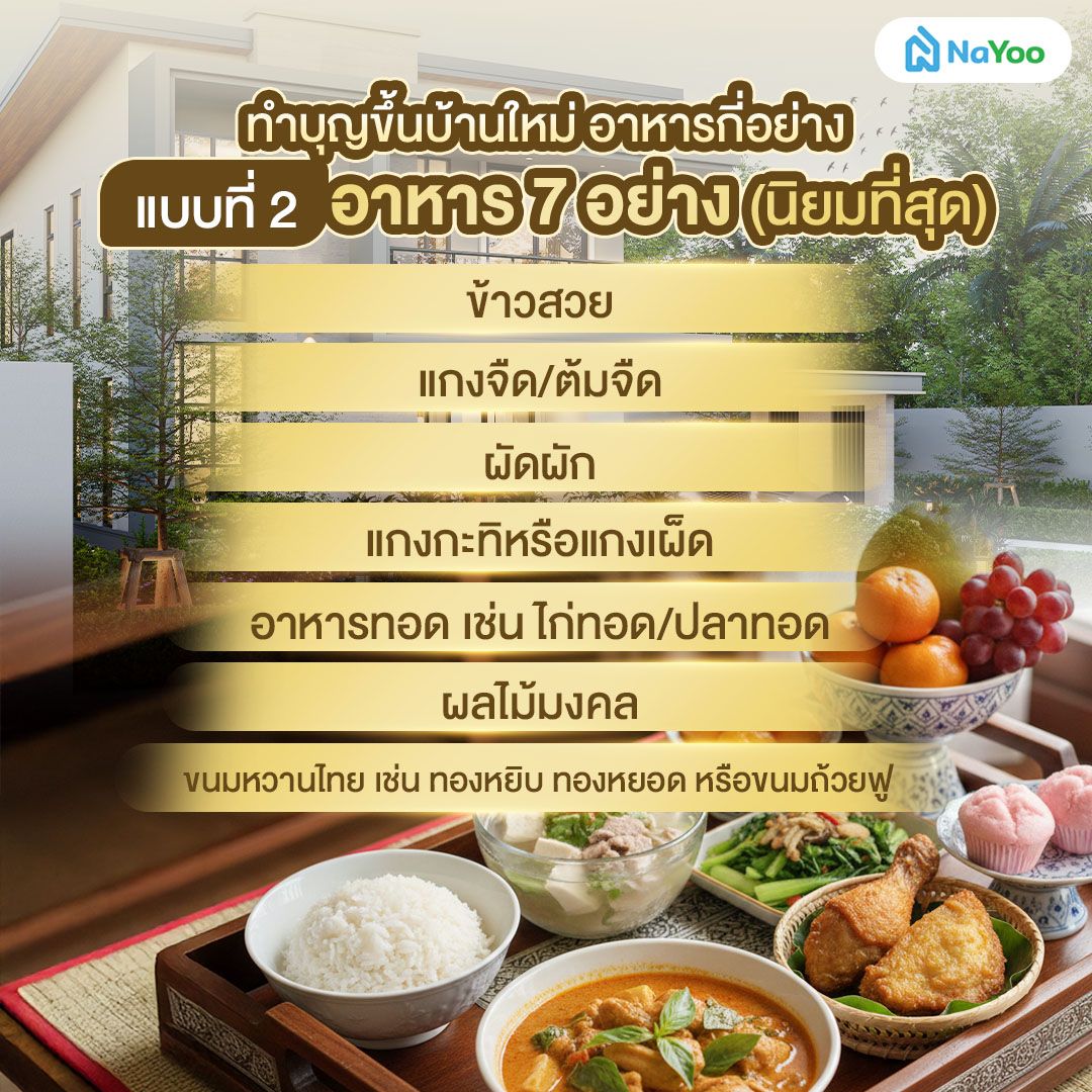 ทำบุญขึ้นบ้านใหม่ อาหารกี่อย่าง แบบที่2 อาหาร7 อย่าง  (นิยมสุด)