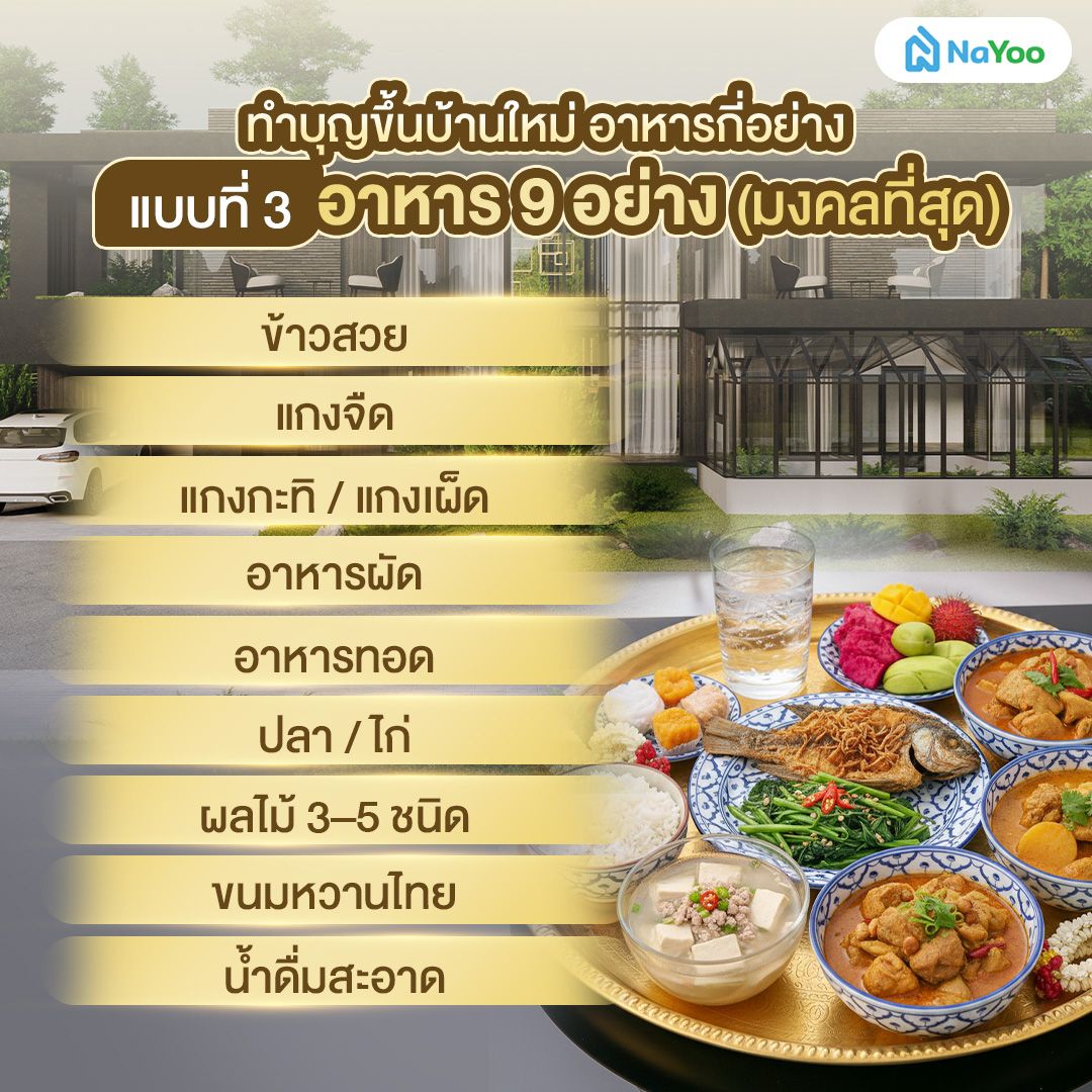 ทำบุญขึ้นบ้านใหม่ อาหารกี่อย่าง แบบที่3 อาหาร9 อย่าง (มงคลที่สุด)