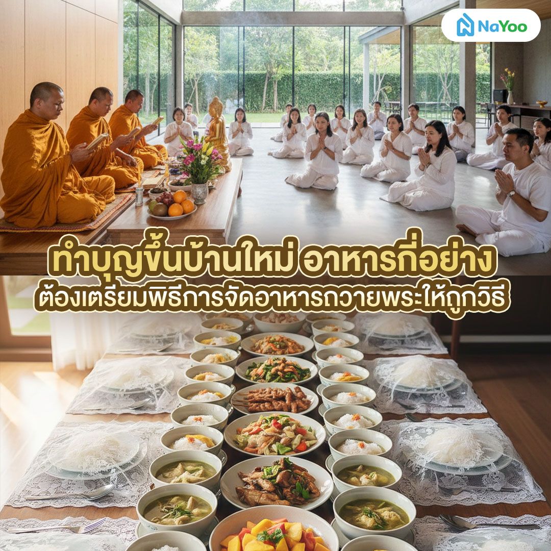 ทำบุญขึ้นบ้านใหม่ อาหารกี่อย่าง ต้องเตรียมพิธีการจัดอาหารถวายพระให้ถูกวิธี