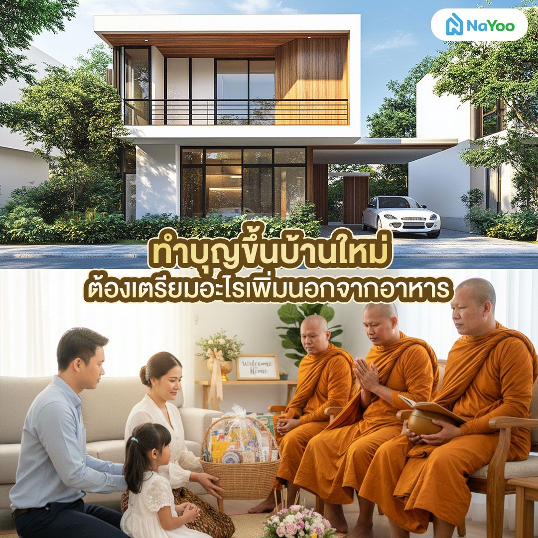 ทำบุญขึ้นบ้านใหม่ อาหารกี่อย่าง ต้องเตรียมอะไรเพิ่มนอกจากอาหาร