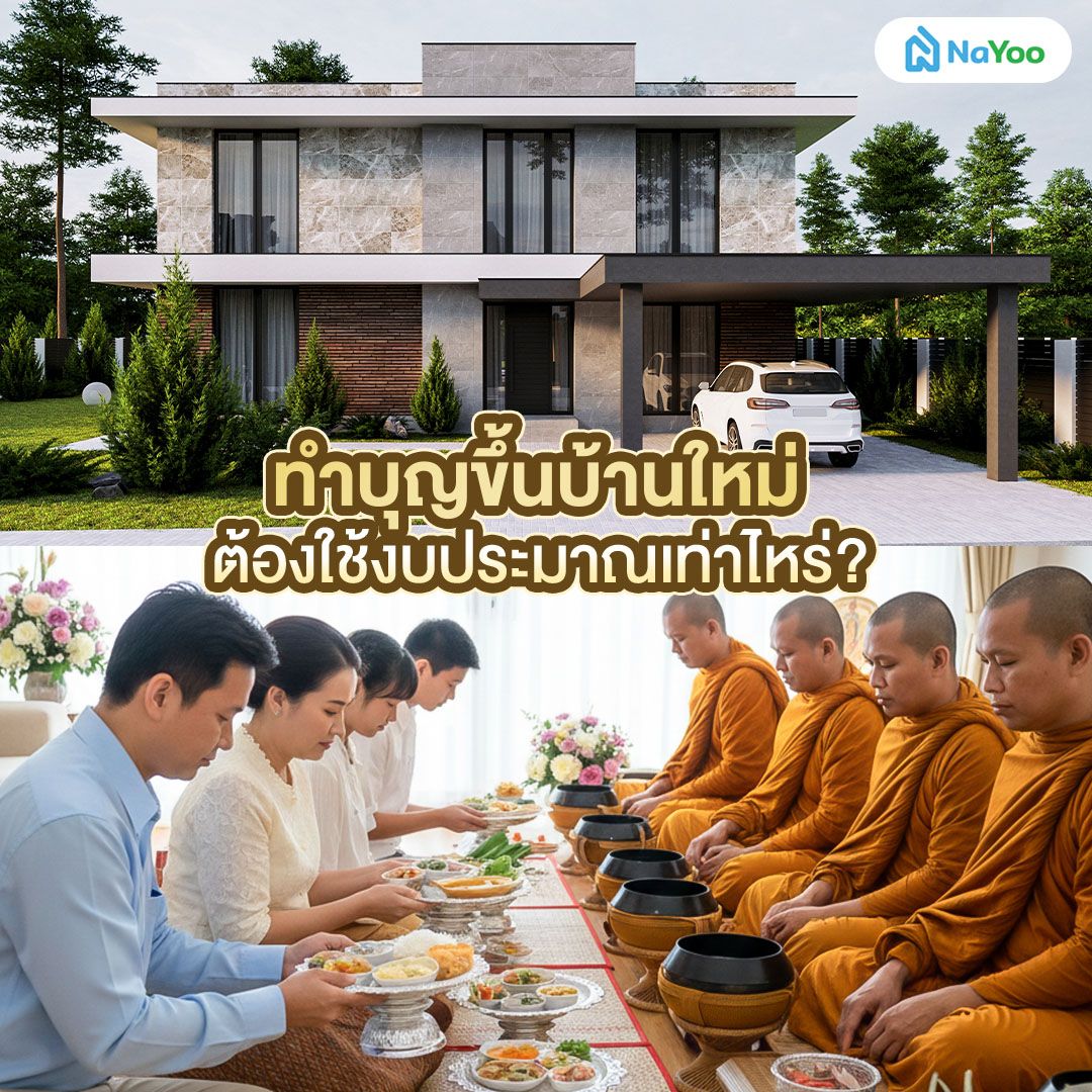 ทำบุญขึ้นบ้านใหม่ อาหารกี่อย่าง ต้องใช้งบประมาณเท่าไหร่?