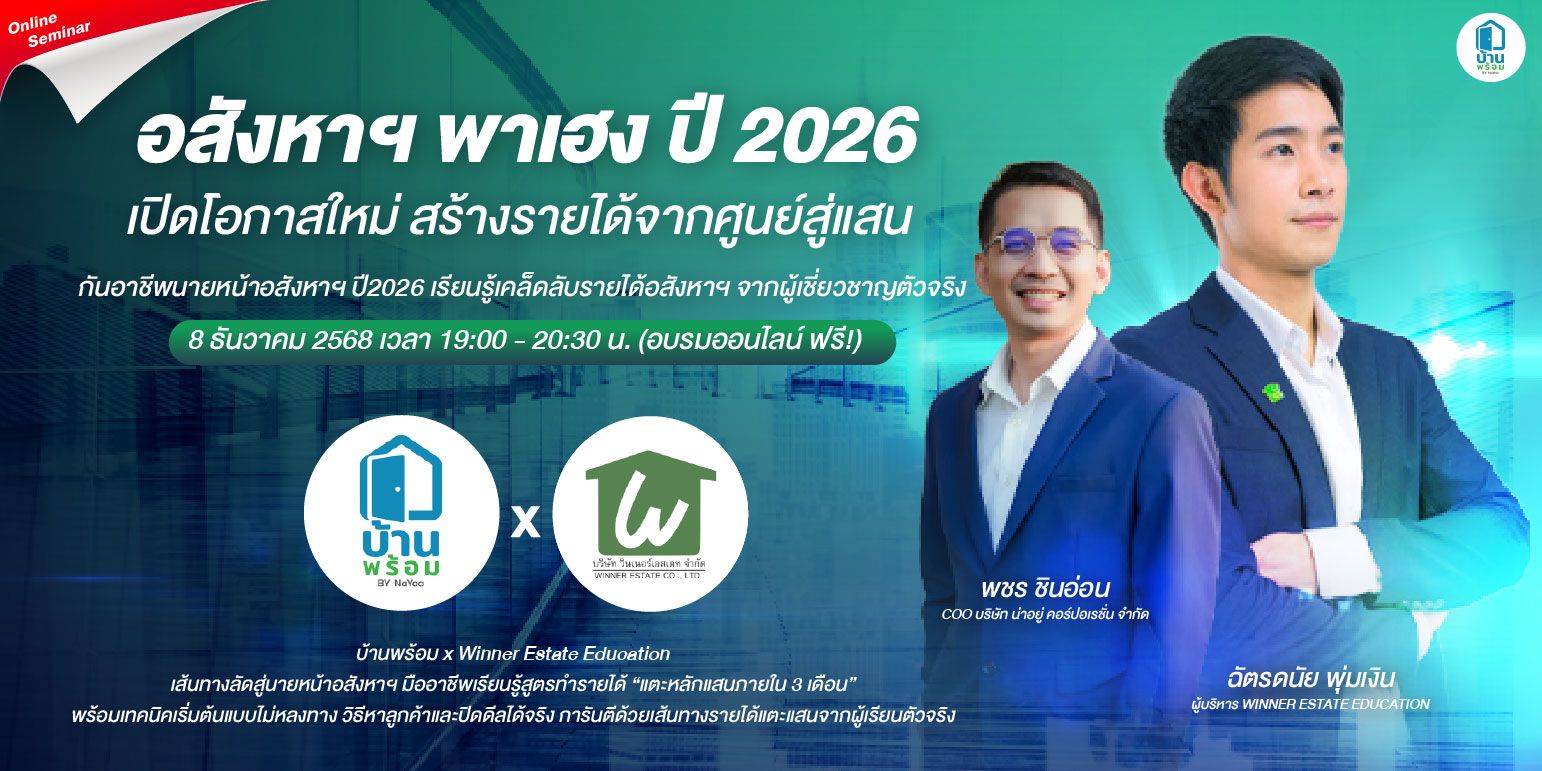 🏠อสังหาฯ พาเฮง ปี 2026🎉