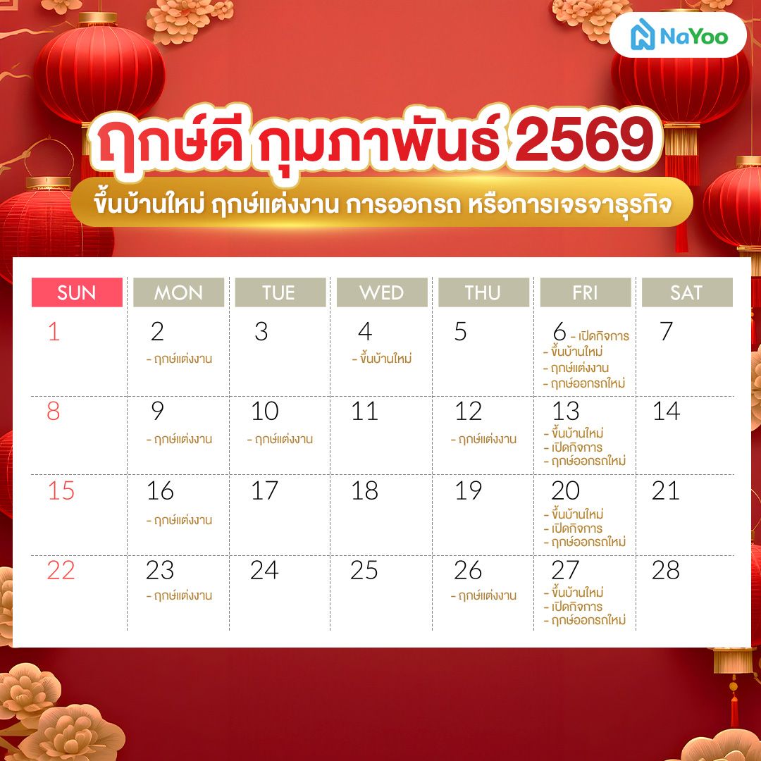 ฤกษ์ดี กุมภาพันธ์ 2669 