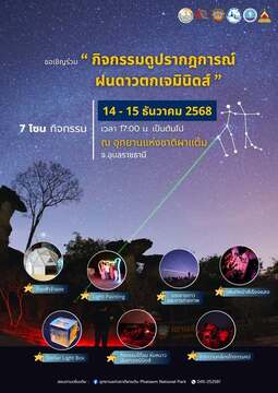 ฝนดาวตกเจมินิดส์ 2025 @ อุทยานแห่งชาติผาแต้ม