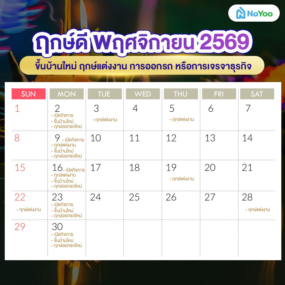 ฤกษ์ดี พฤศจิกายน 2569