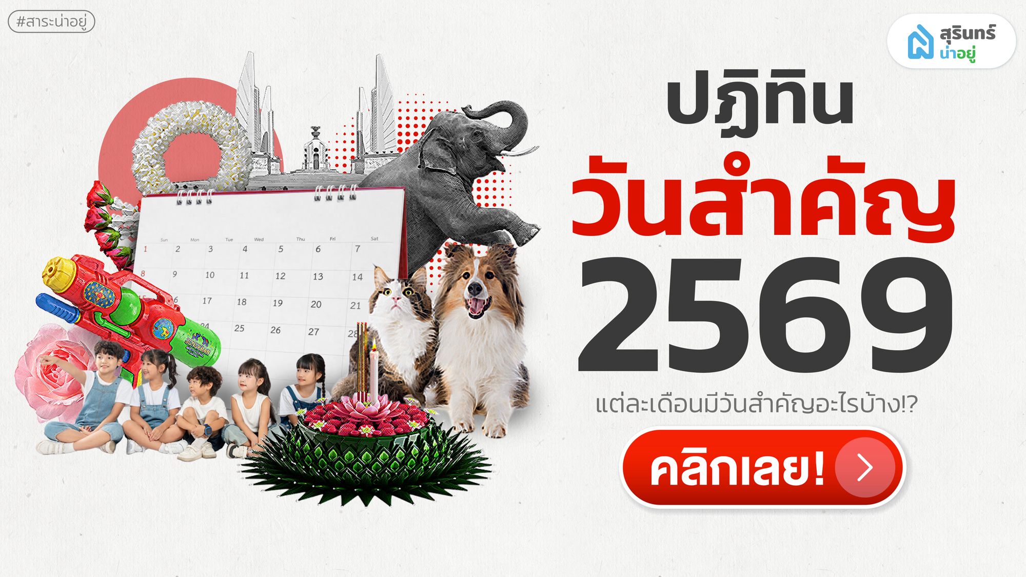 ปฏิทินวันสำคัญ 2569 แต่ละเดือนมีวันสำคัญอะไรบ้าง!?