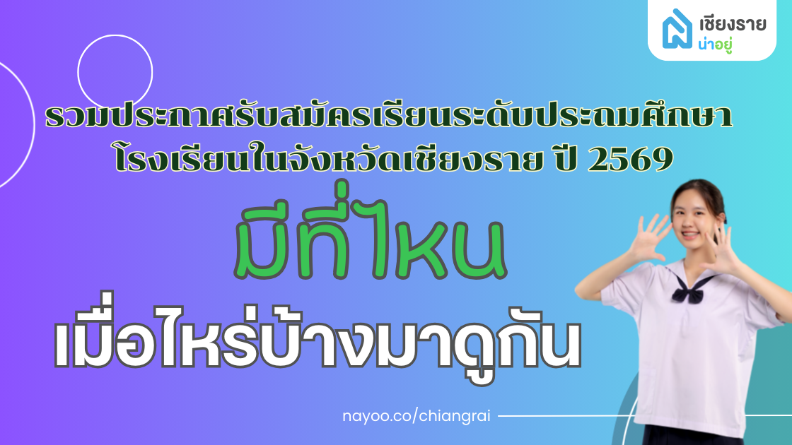 รวมประกาศรับสมัครเรียนระดับประถมศึกษา โรงเรียนในจังหวัดเชียงราย ปี 2569