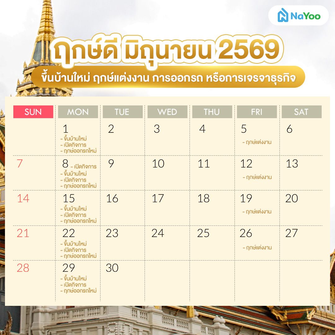 ฤกษ์ดี มิถุนายน 2569 